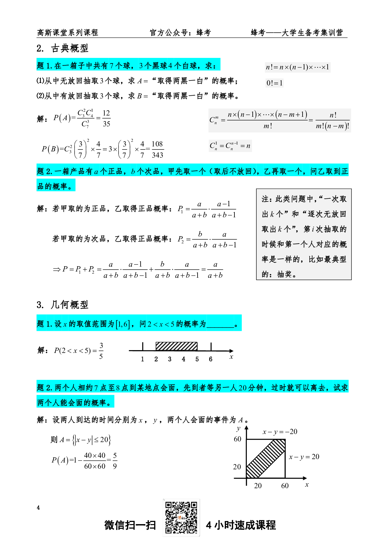 《概率论与数理统计》讲义笔记【高斯课堂】.pdf 第4页