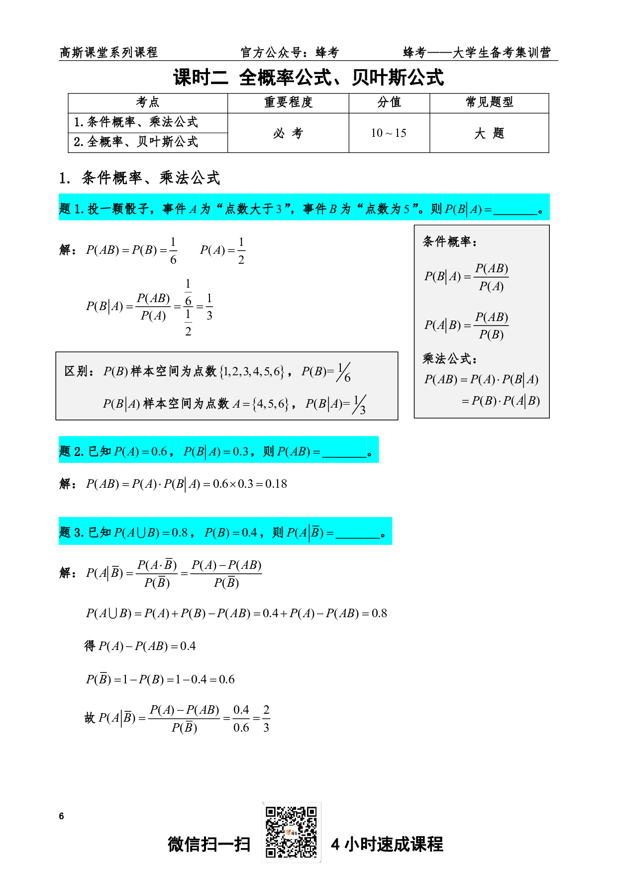 《概率论与数理统计》讲义笔记【高斯课堂】.pdf 第6页