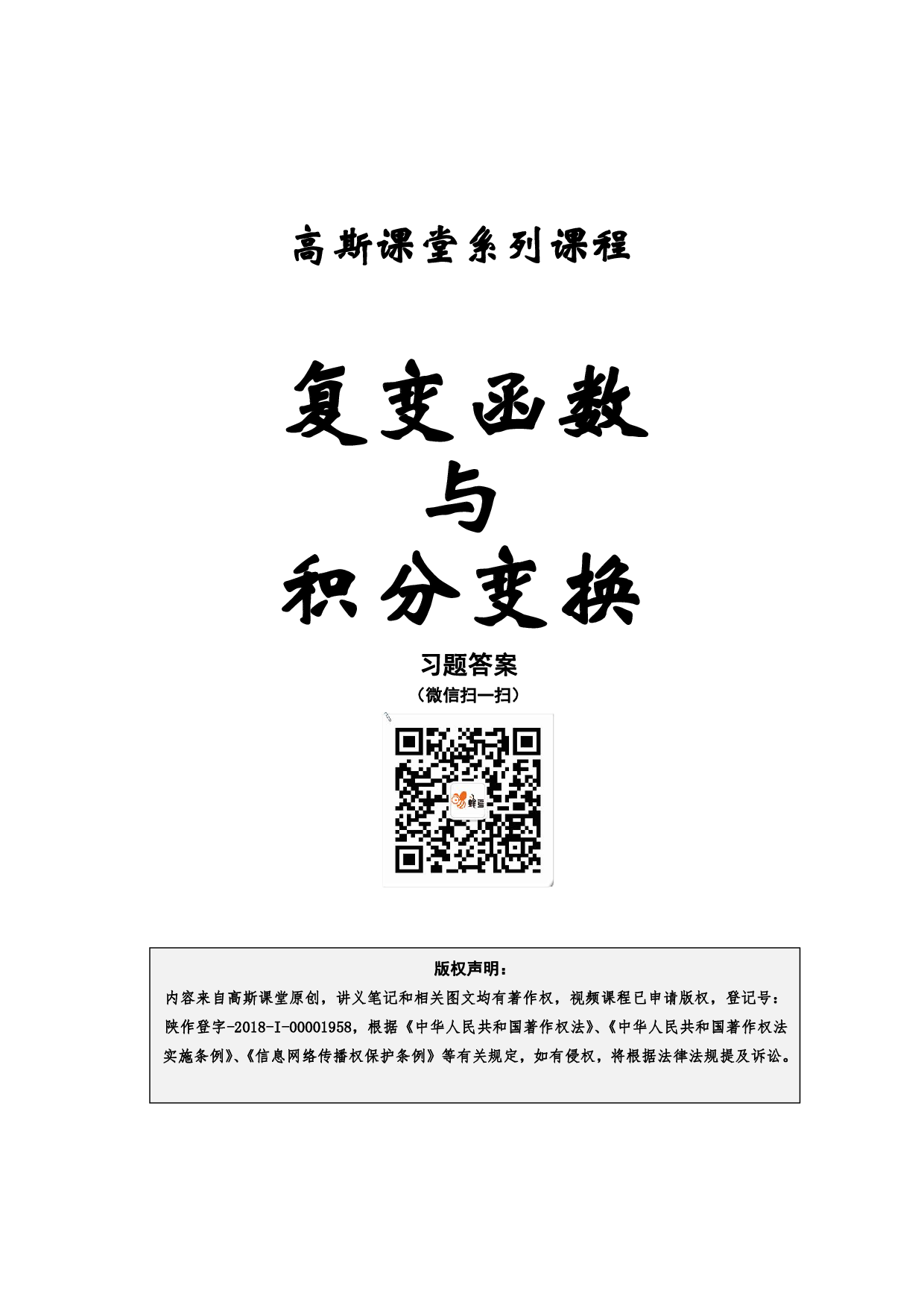 《复变与积分变换》讲义笔记【高斯课堂】.pdf 第1页