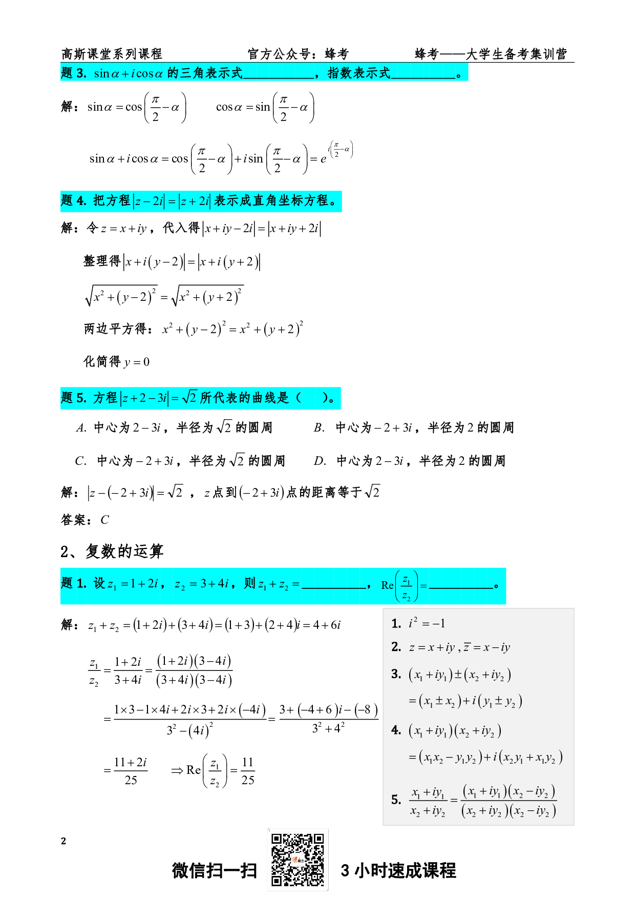 《复变与积分变换》讲义笔记【高斯课堂】.pdf 第3页