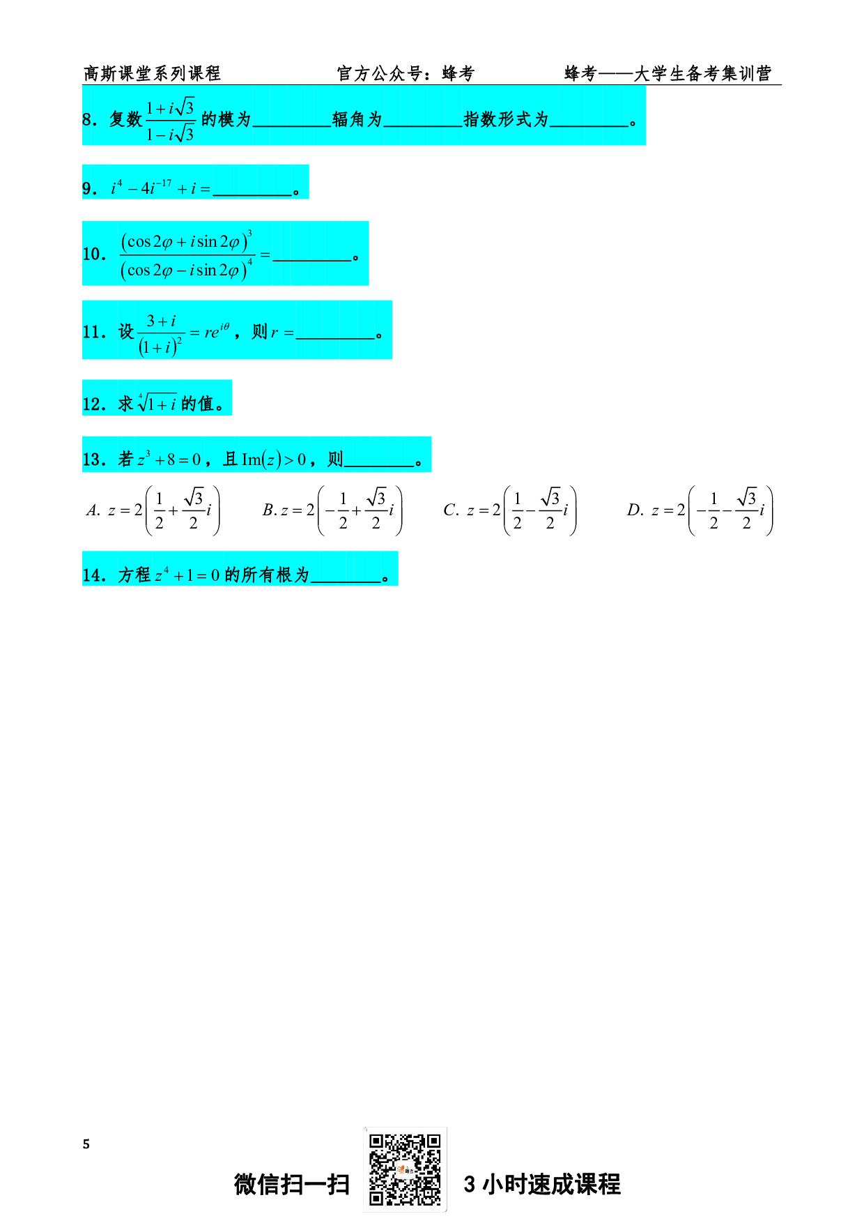 《复变与积分变换》讲义笔记【高斯课堂】.pdf 第6页