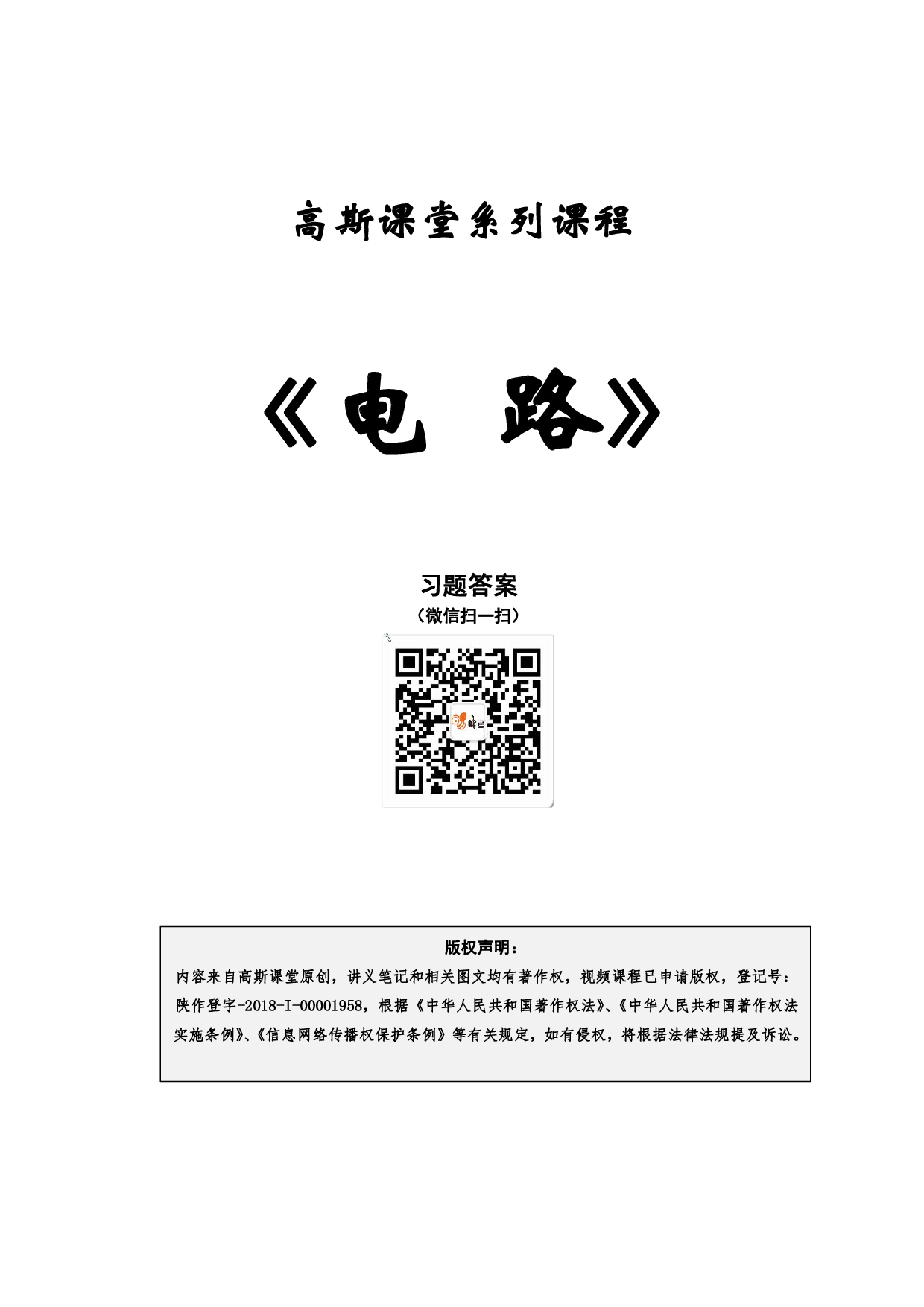 《电路》讲义笔记【高斯课堂】.pdf 第1页