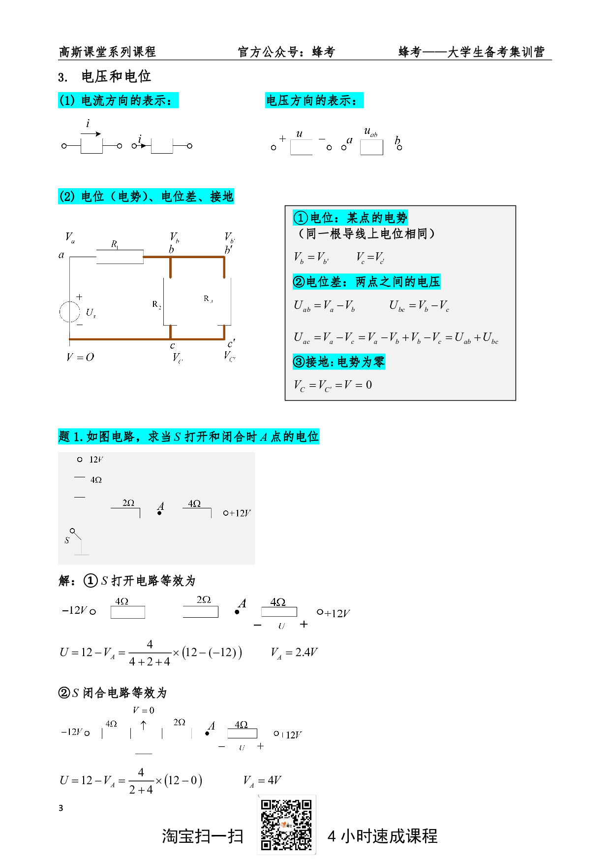 《电路》讲义笔记【高斯课堂】.pdf 第3页