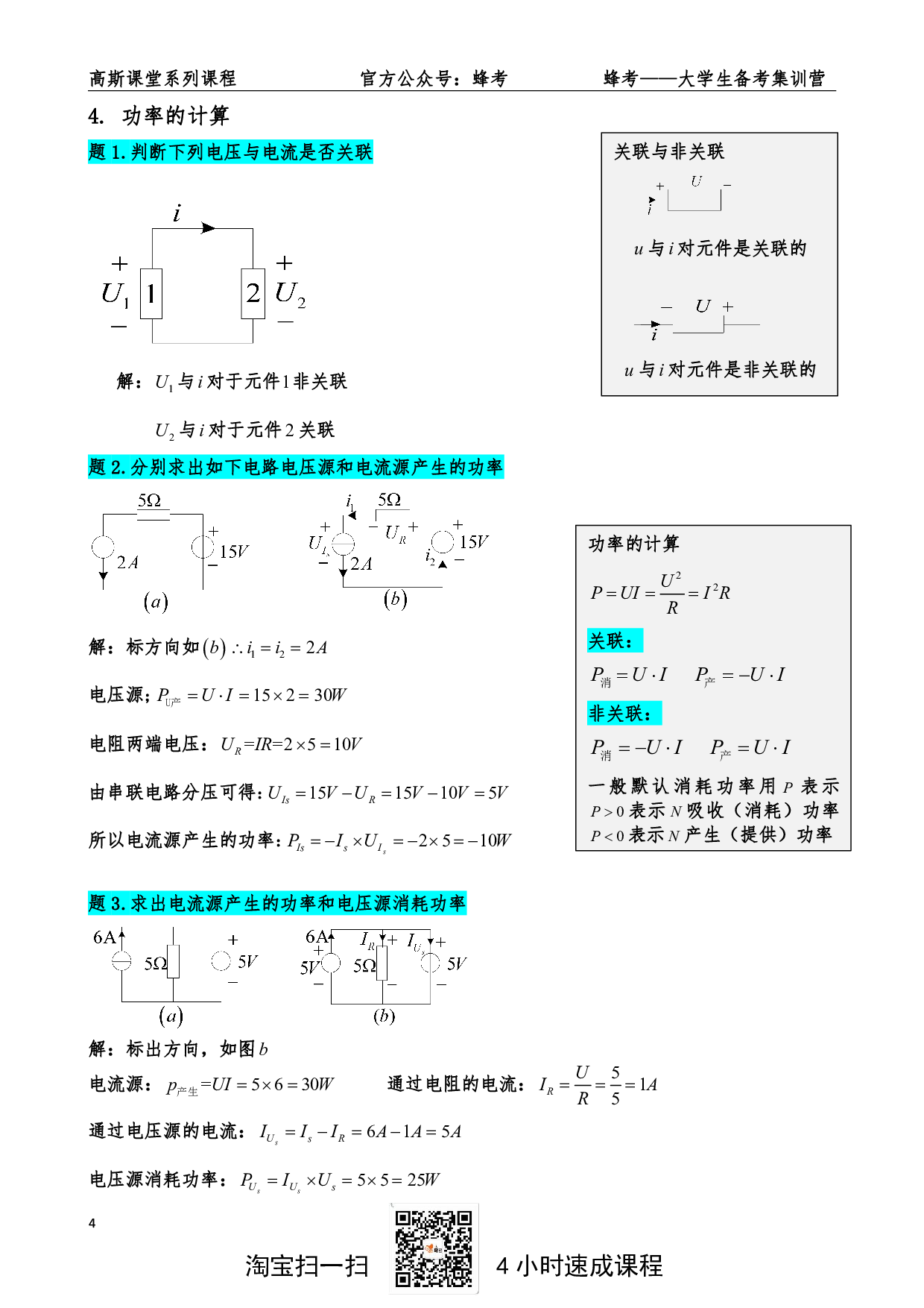 《电路》讲义笔记【高斯课堂】.pdf 第4页