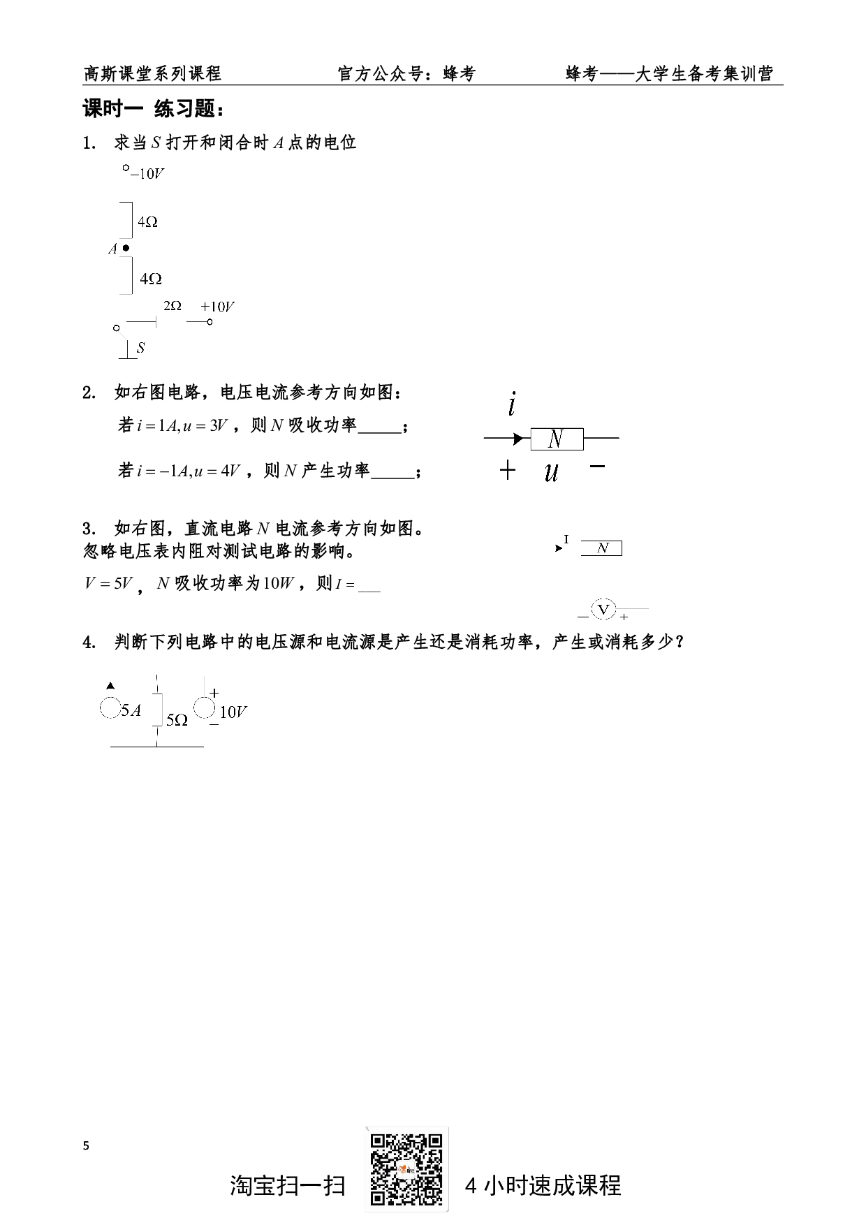 《电路》讲义笔记【高斯课堂】.pdf 第5页
