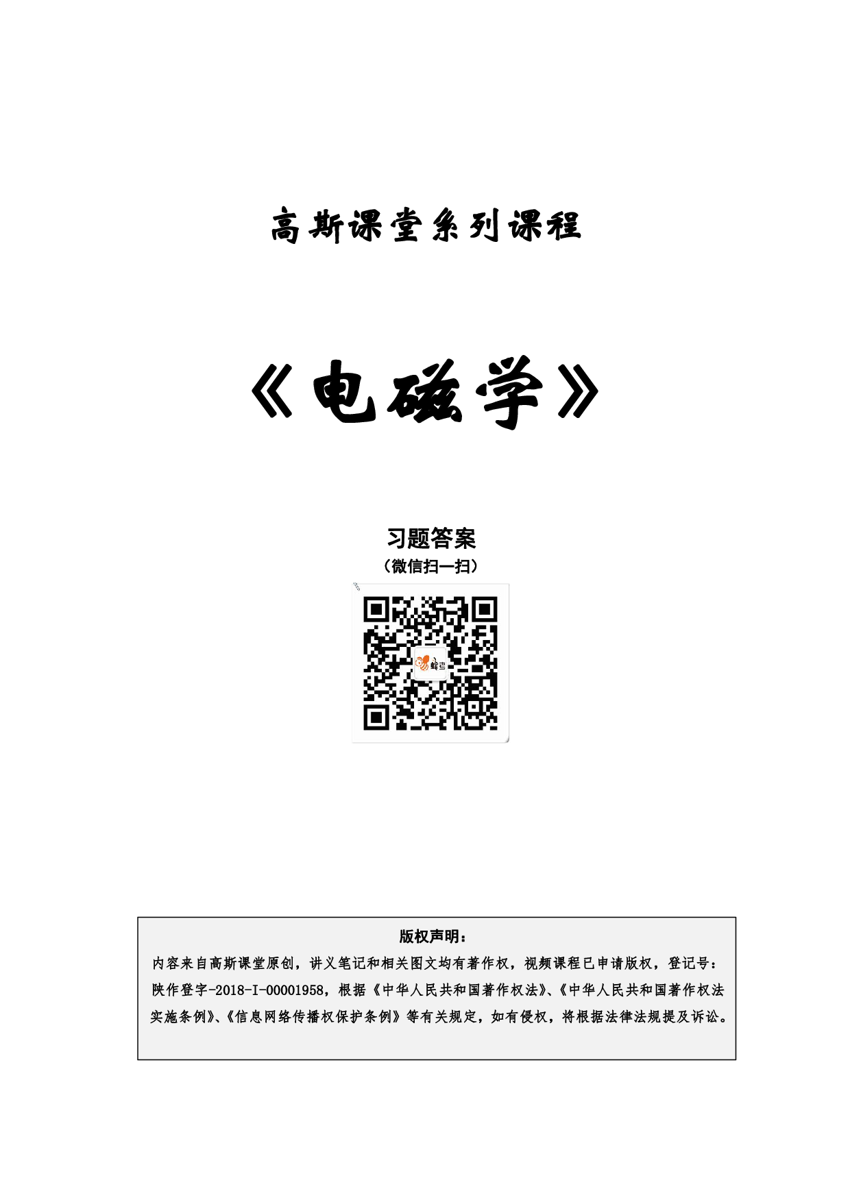 《电磁学》讲义笔记【高斯课堂】.pdf 第1页