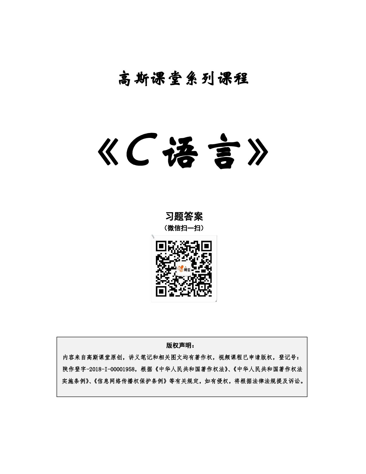 《C语言》讲义笔记【高斯课堂】.pdf 第1页
