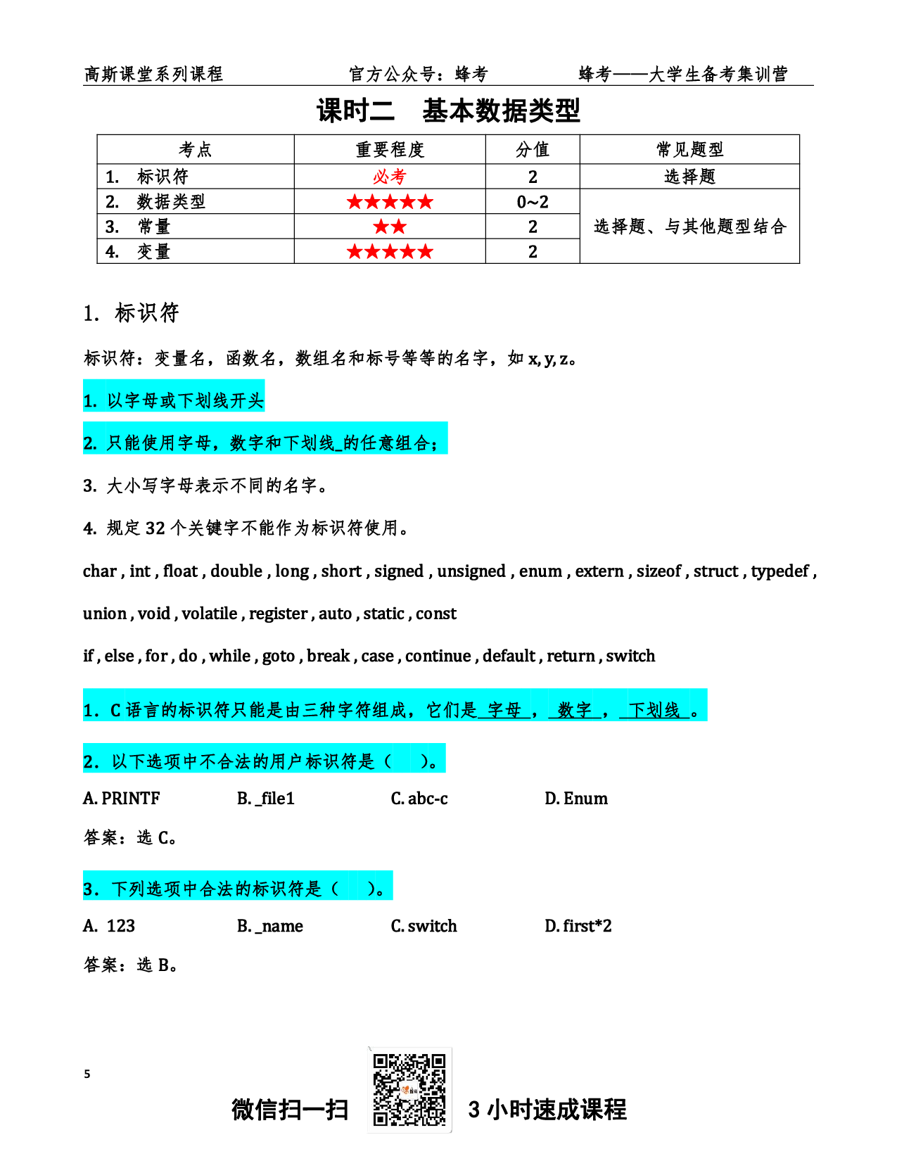 《C语言》讲义笔记【高斯课堂】.pdf 第6页