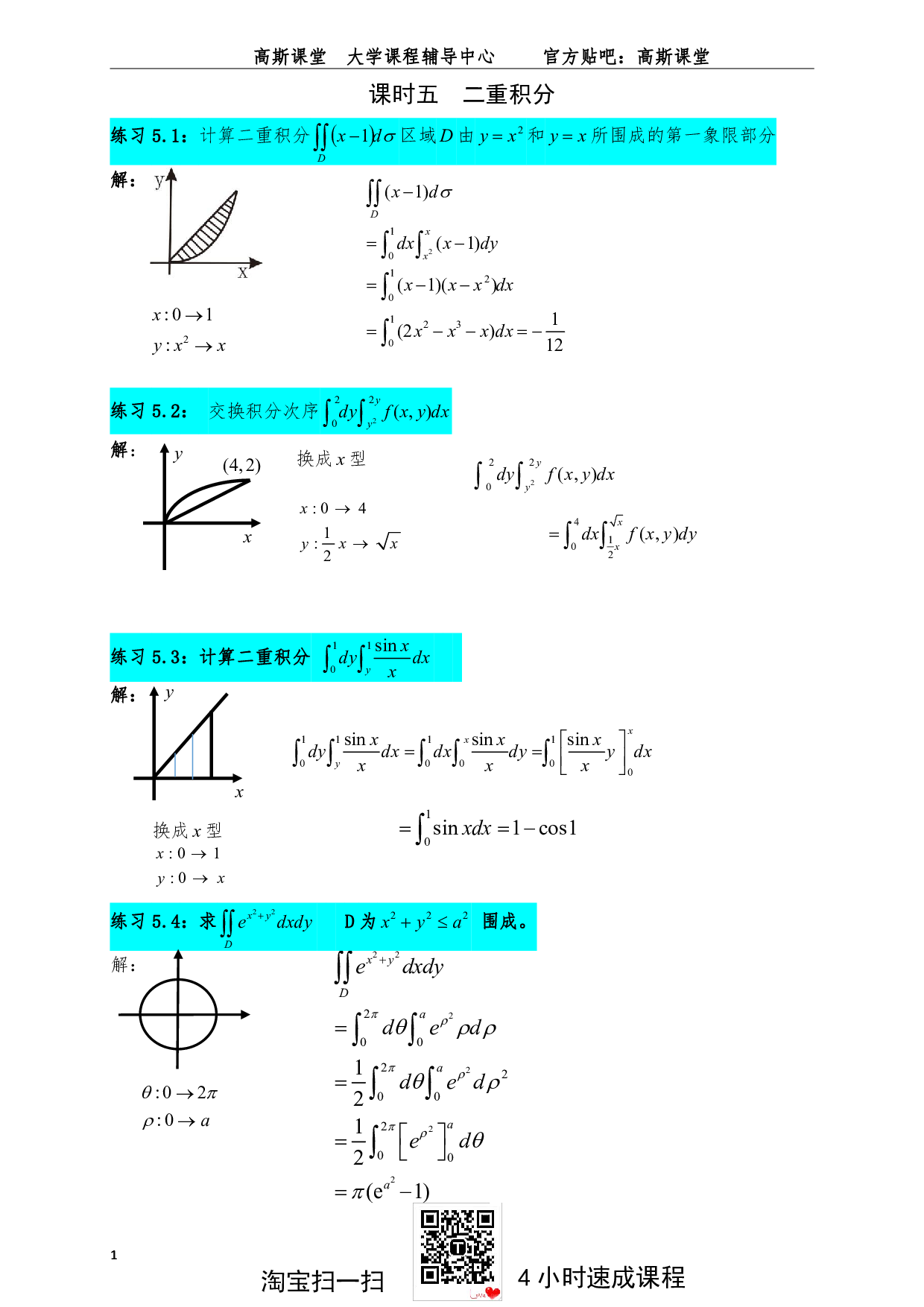 （选学）二重积分习题答案.pdf 第1页