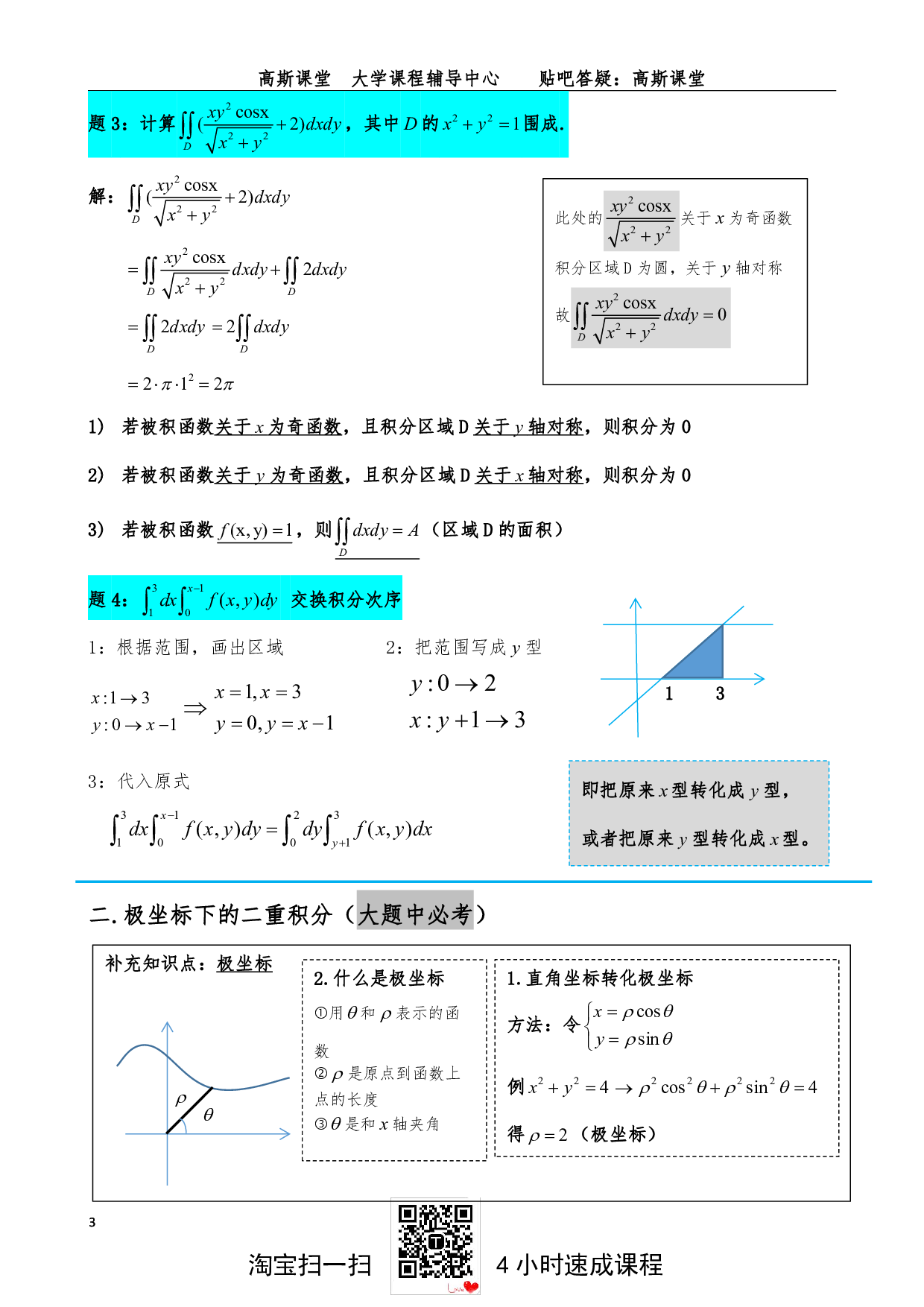 （选学）二重积分.pdf 第3页