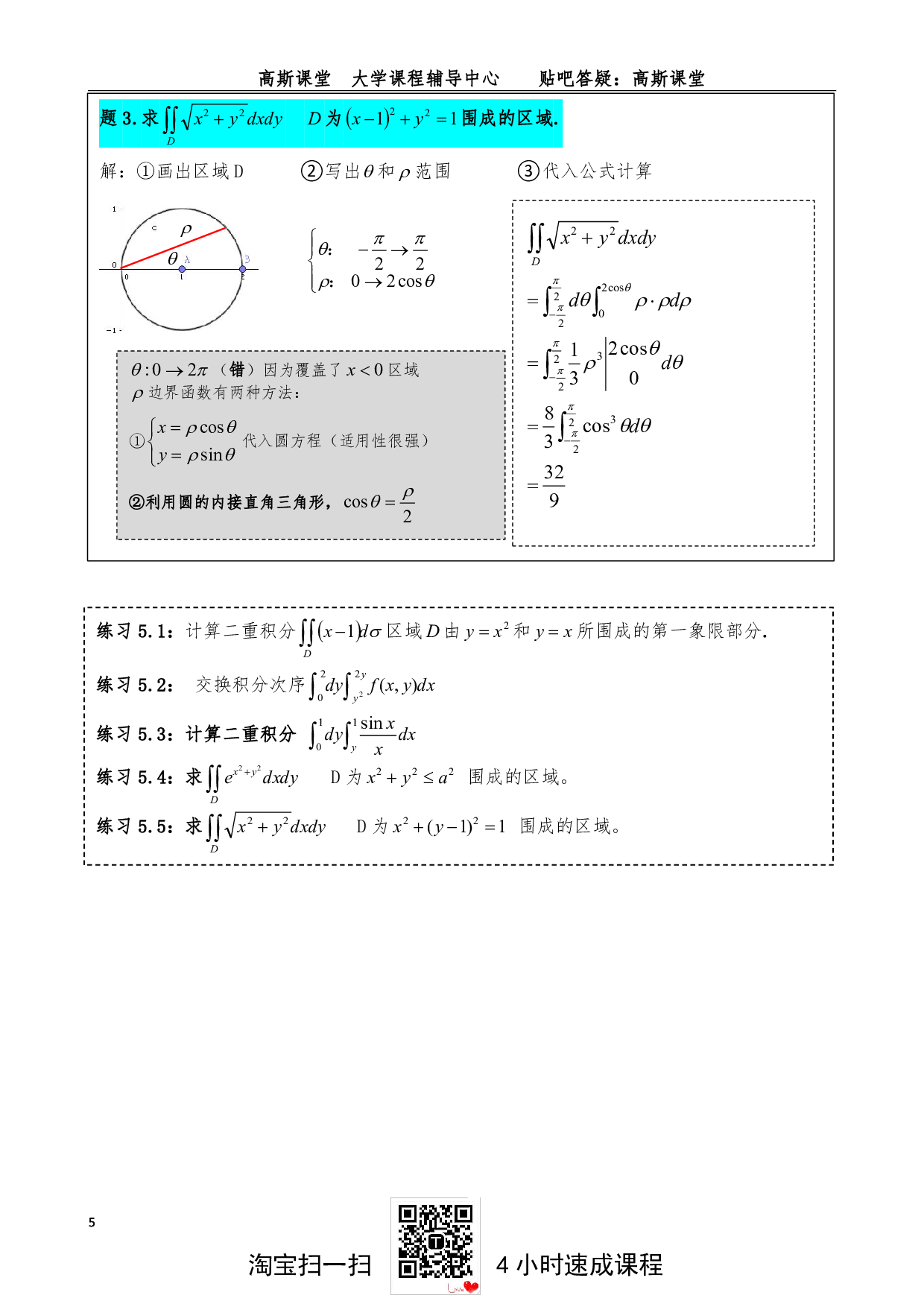 （选学）二重积分.pdf 第5页