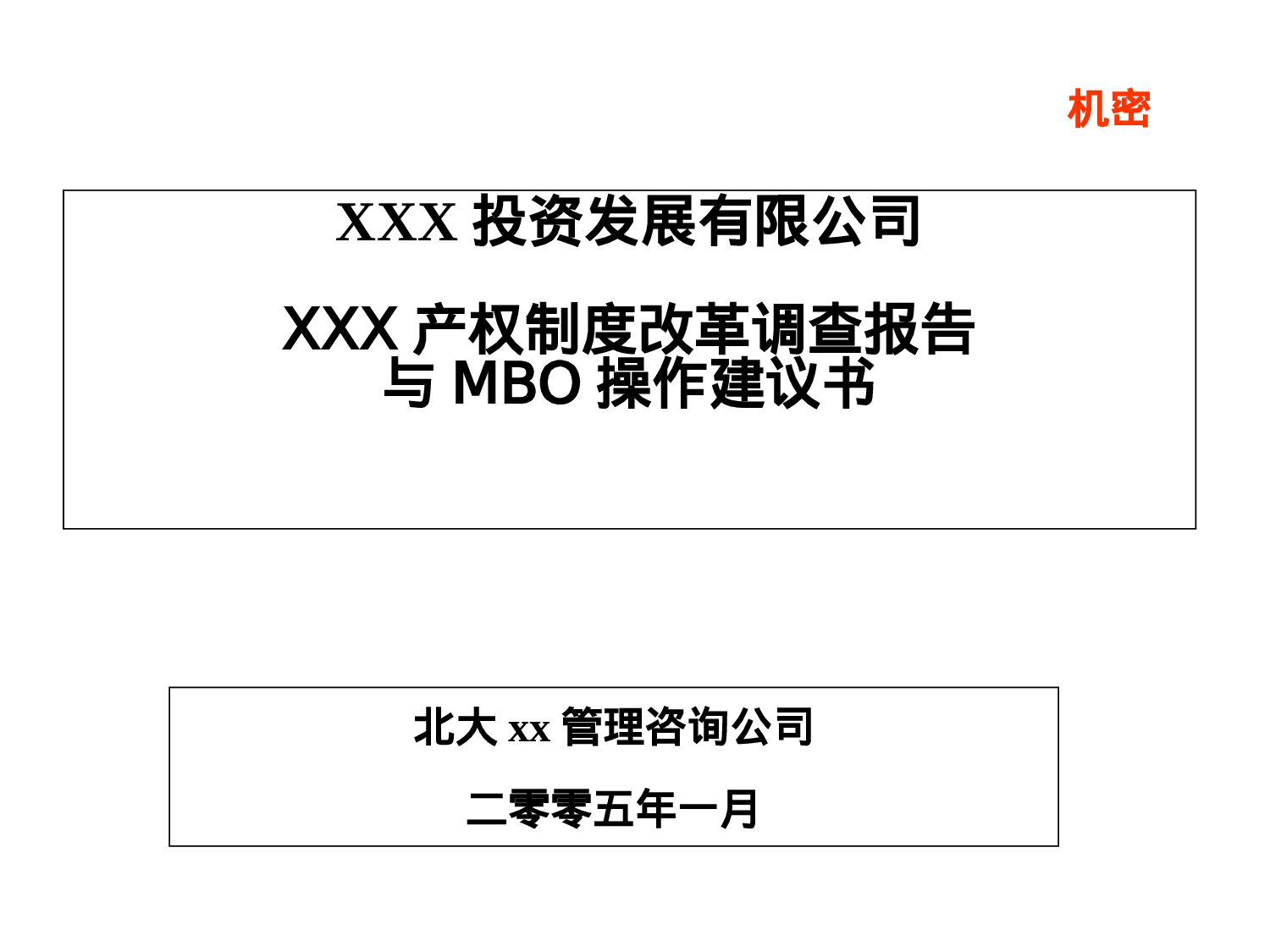 某产权制度改革调查报告与MBO操作建议书.ppt 第1页