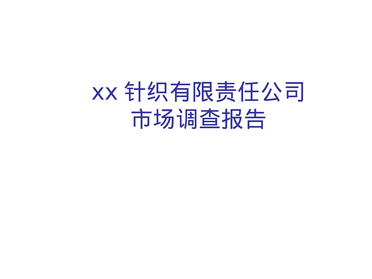 某xx针织有限责任公司市场调查报告.ppt 第1页