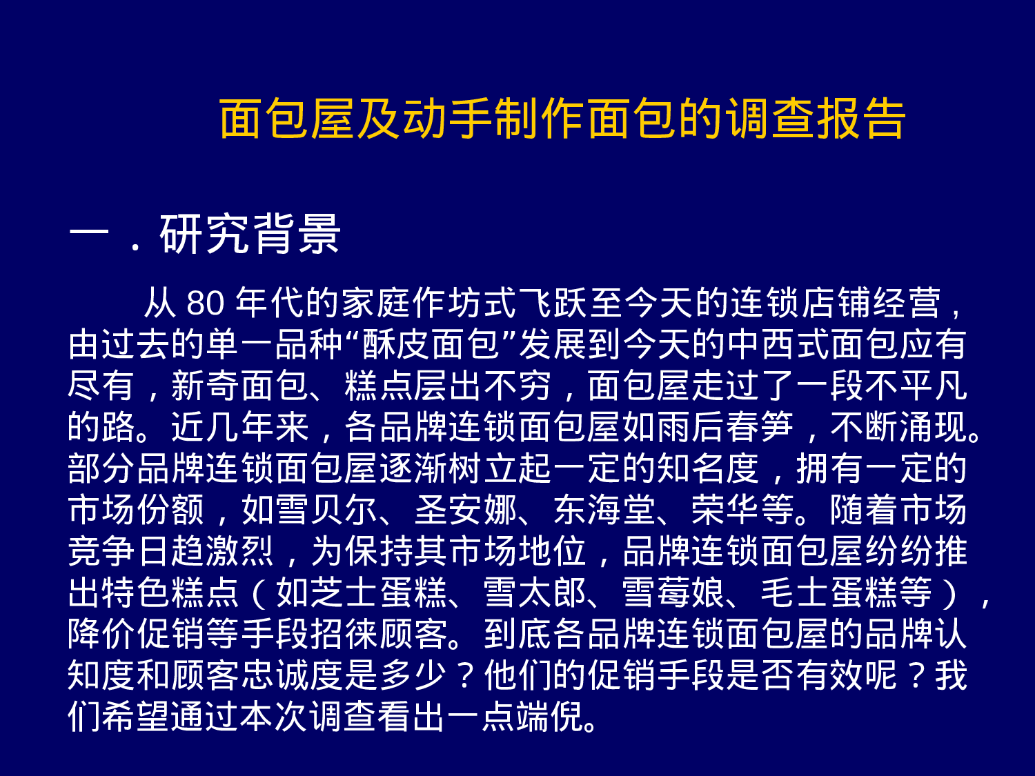 面包屋及动手制作面包的调查报告.ppt 第1页