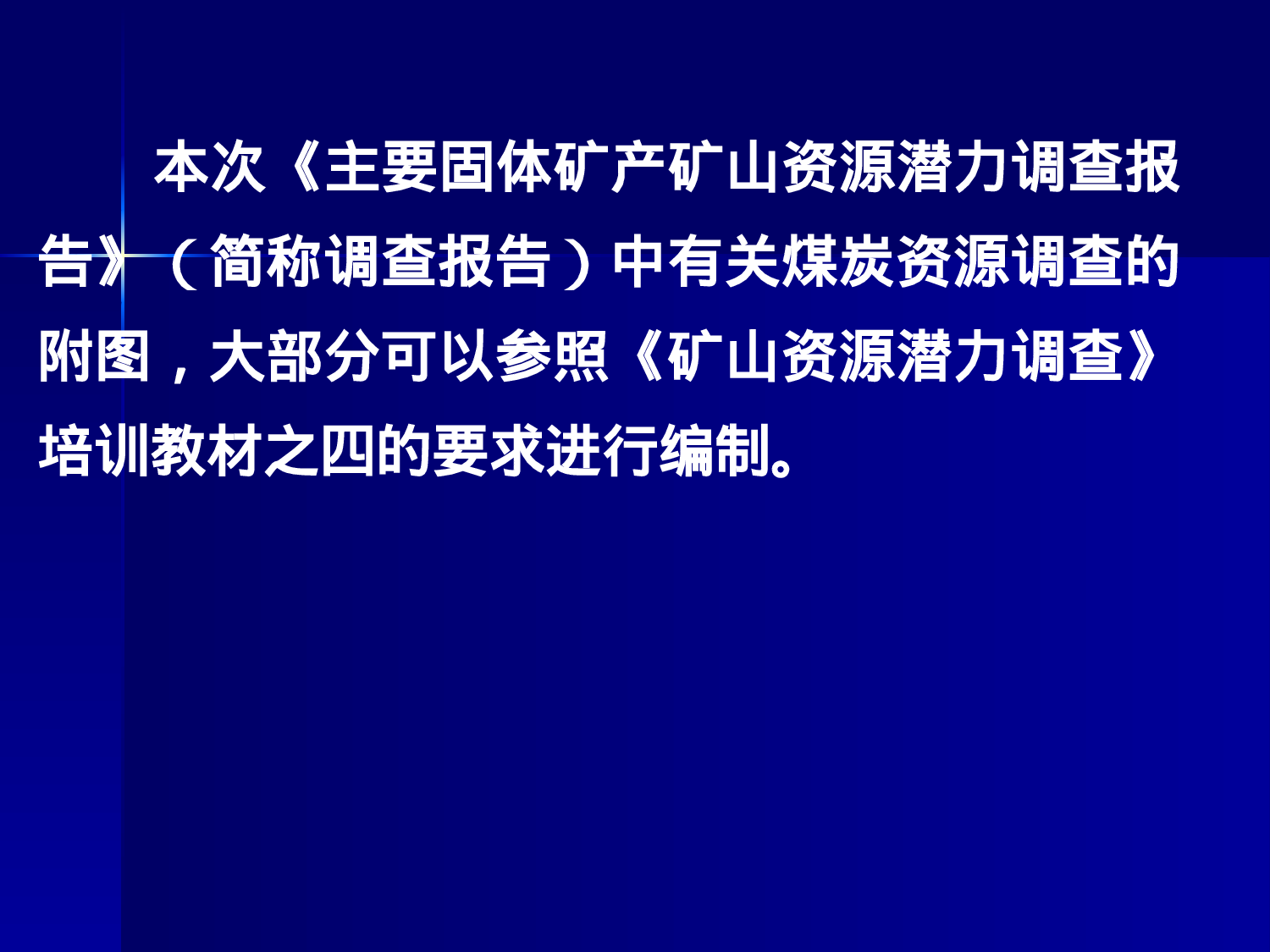 煤炭矿产大中型矿山资源潜力调查报告附图编制要求.ppt 第2页