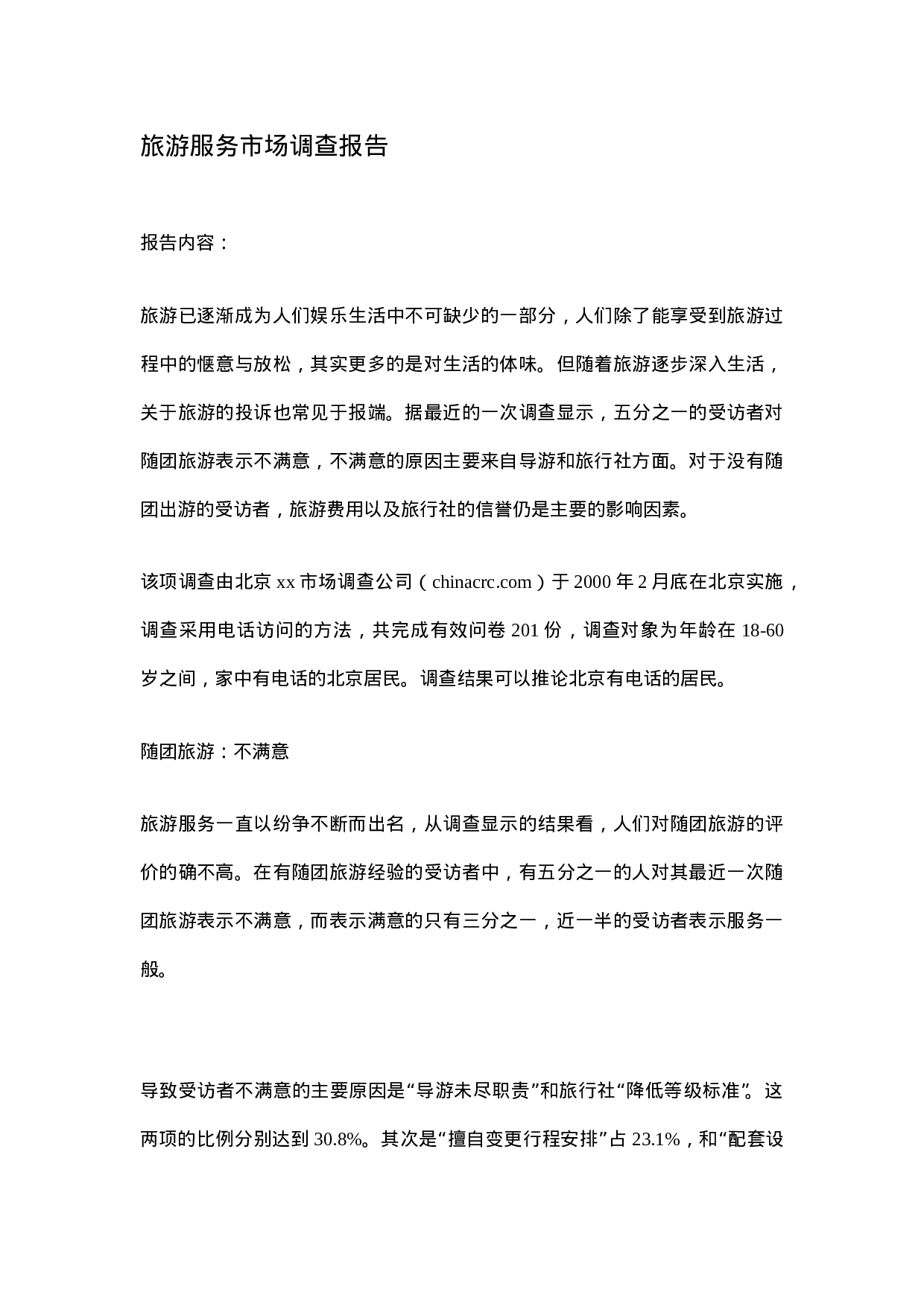 旅游服务市场调查报告.doc 第1页