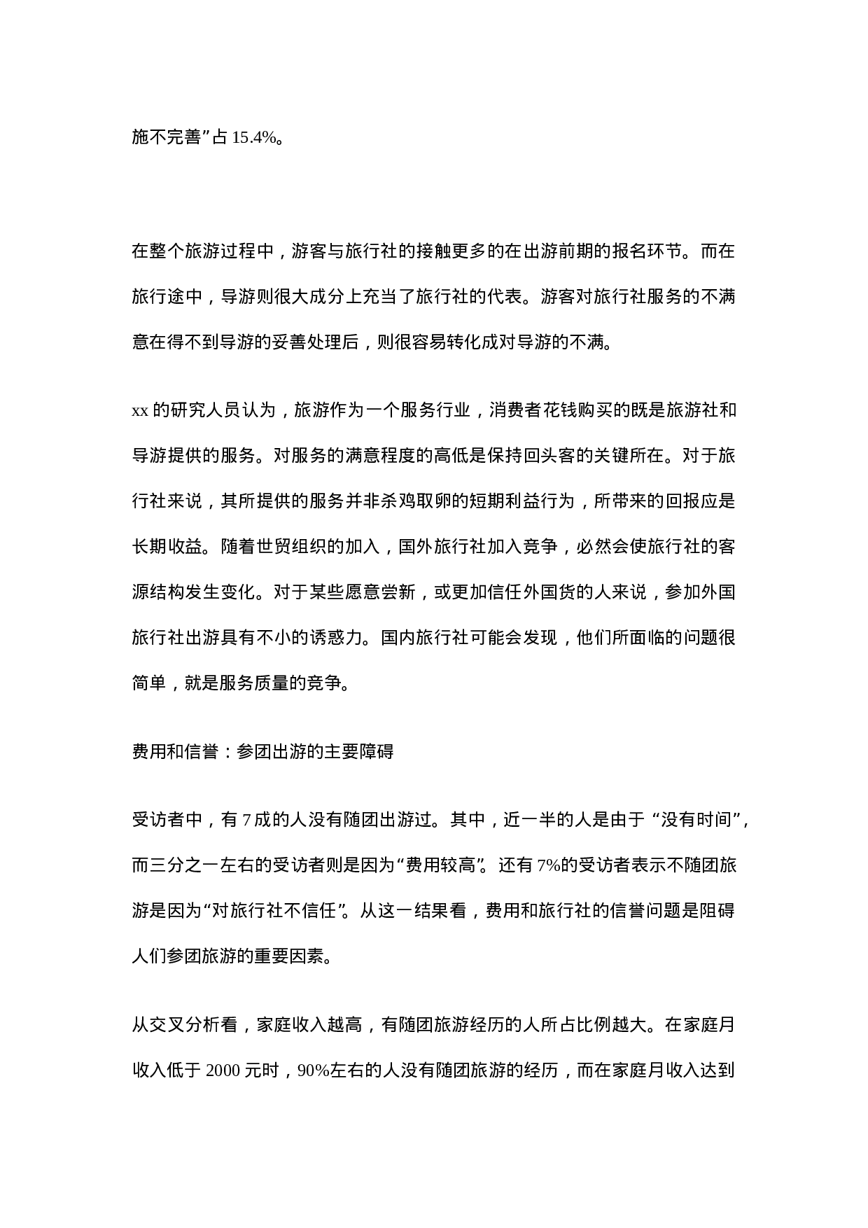 旅游服务市场调查报告.doc 第2页