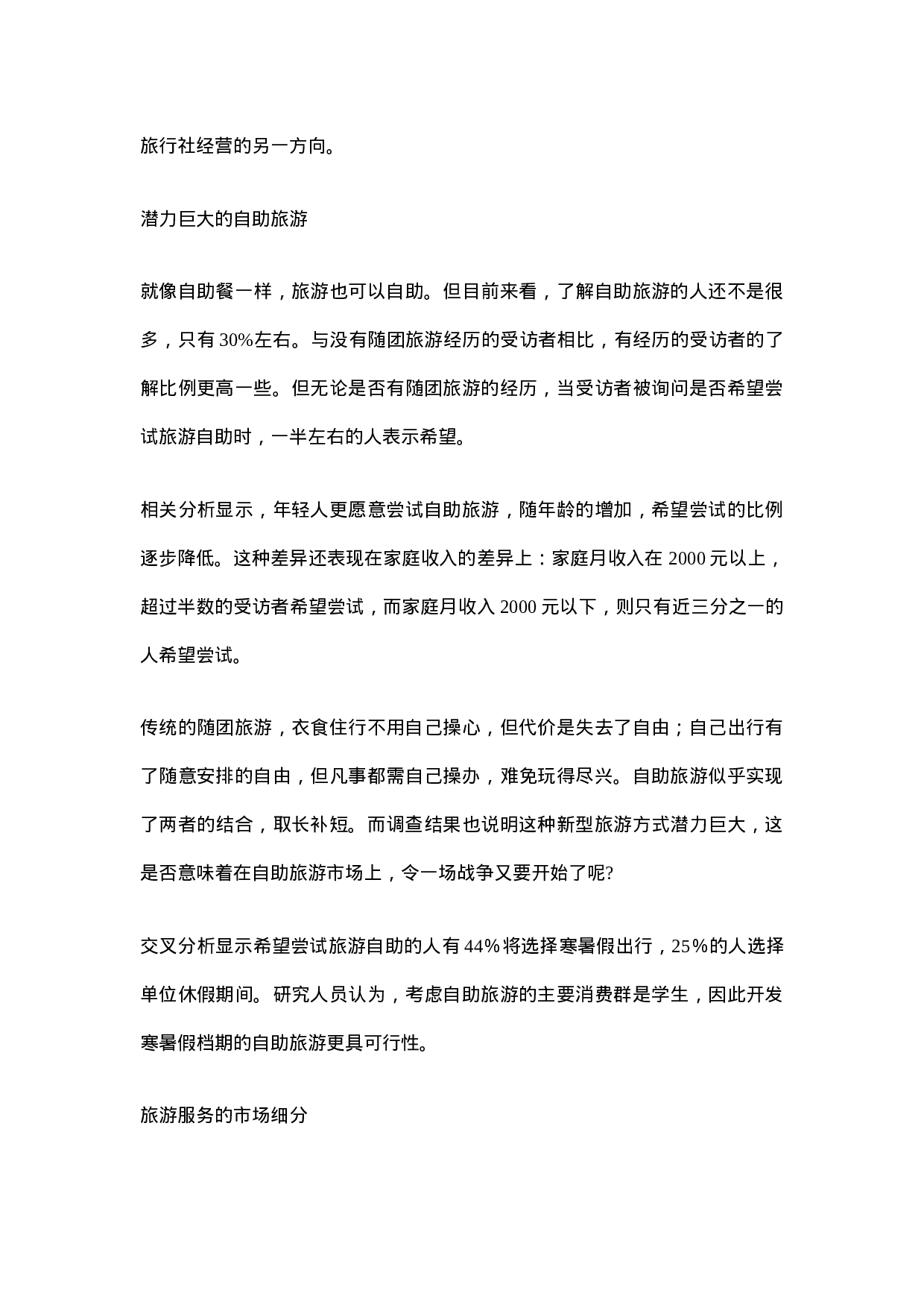 旅游服务市场调查报告.doc 第4页