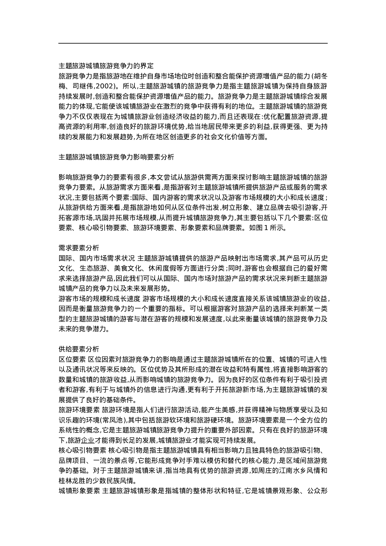 旅游城镇竞争力提升策略探析.doc 第2页