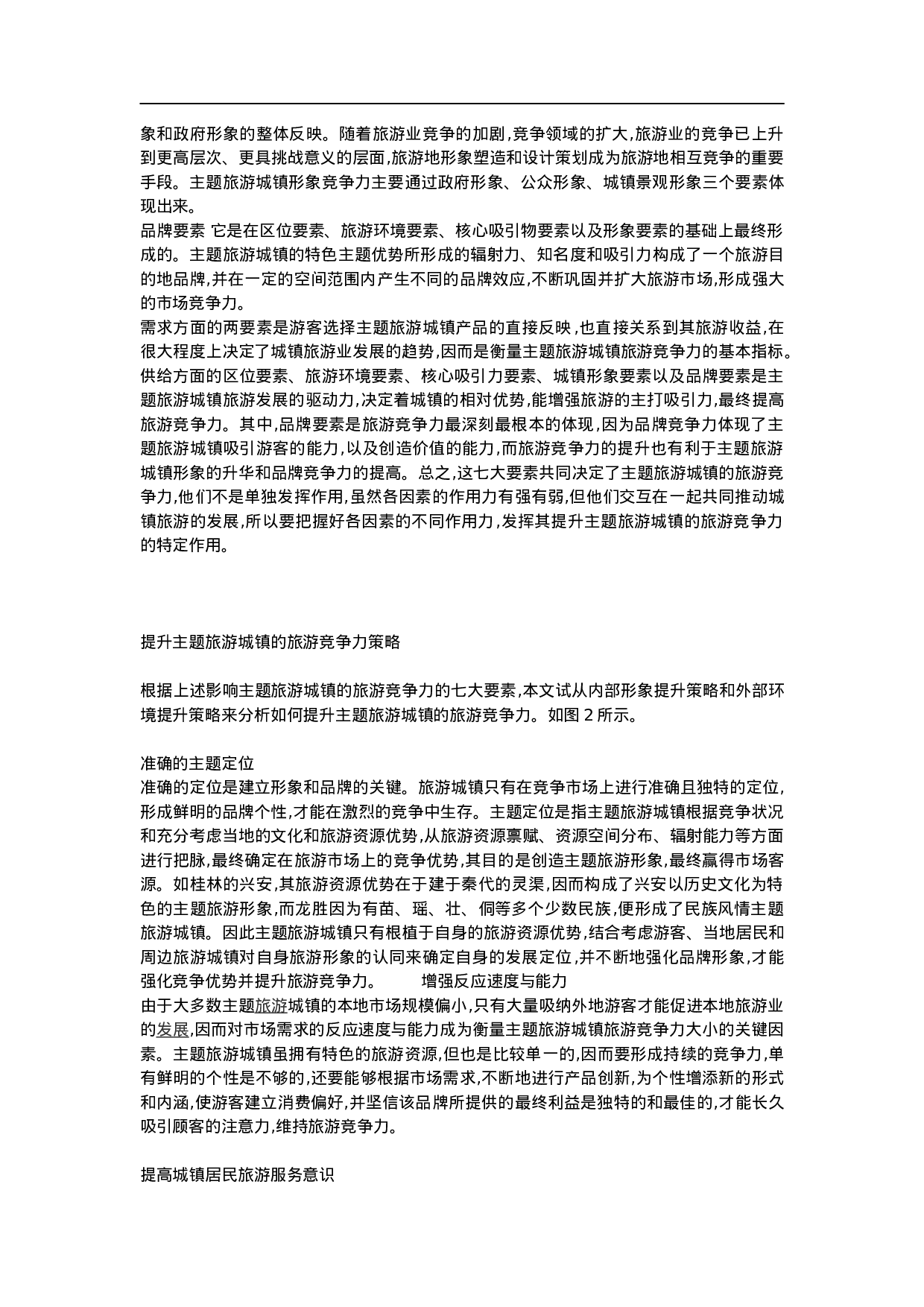 旅游城镇竞争力提升策略探析.doc 第3页