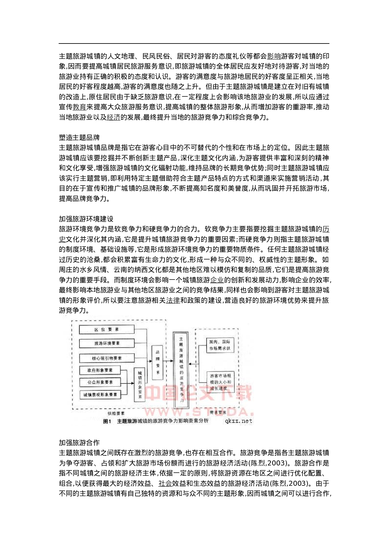 旅游城镇竞争力提升策略探析.doc 第4页