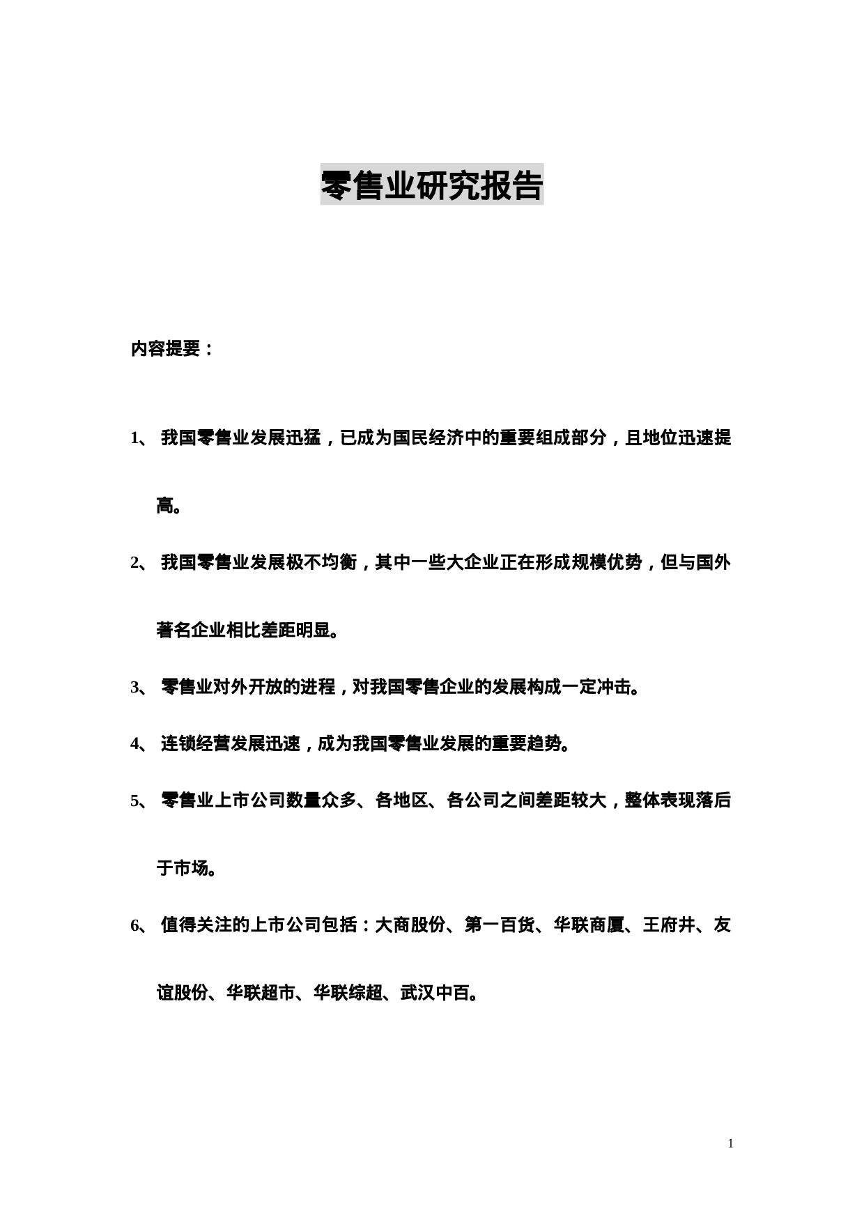 零售业研究报告.doc 第1页