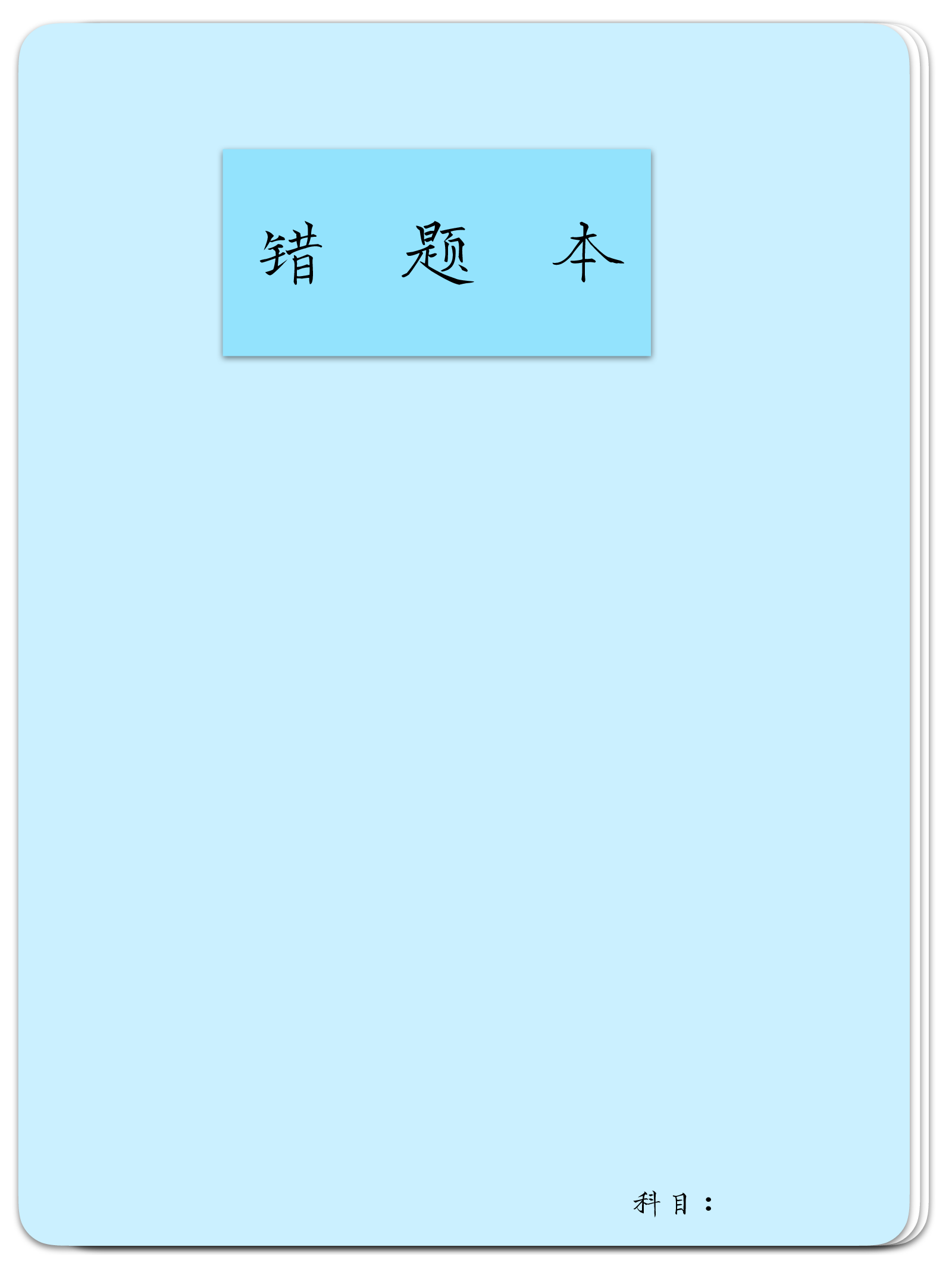 错题本-蓝色.pdf 第1页