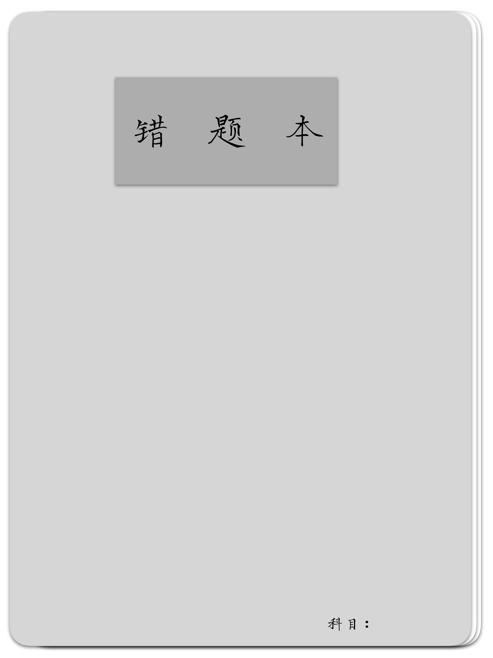 错题本-灰色.pdf 第1页
