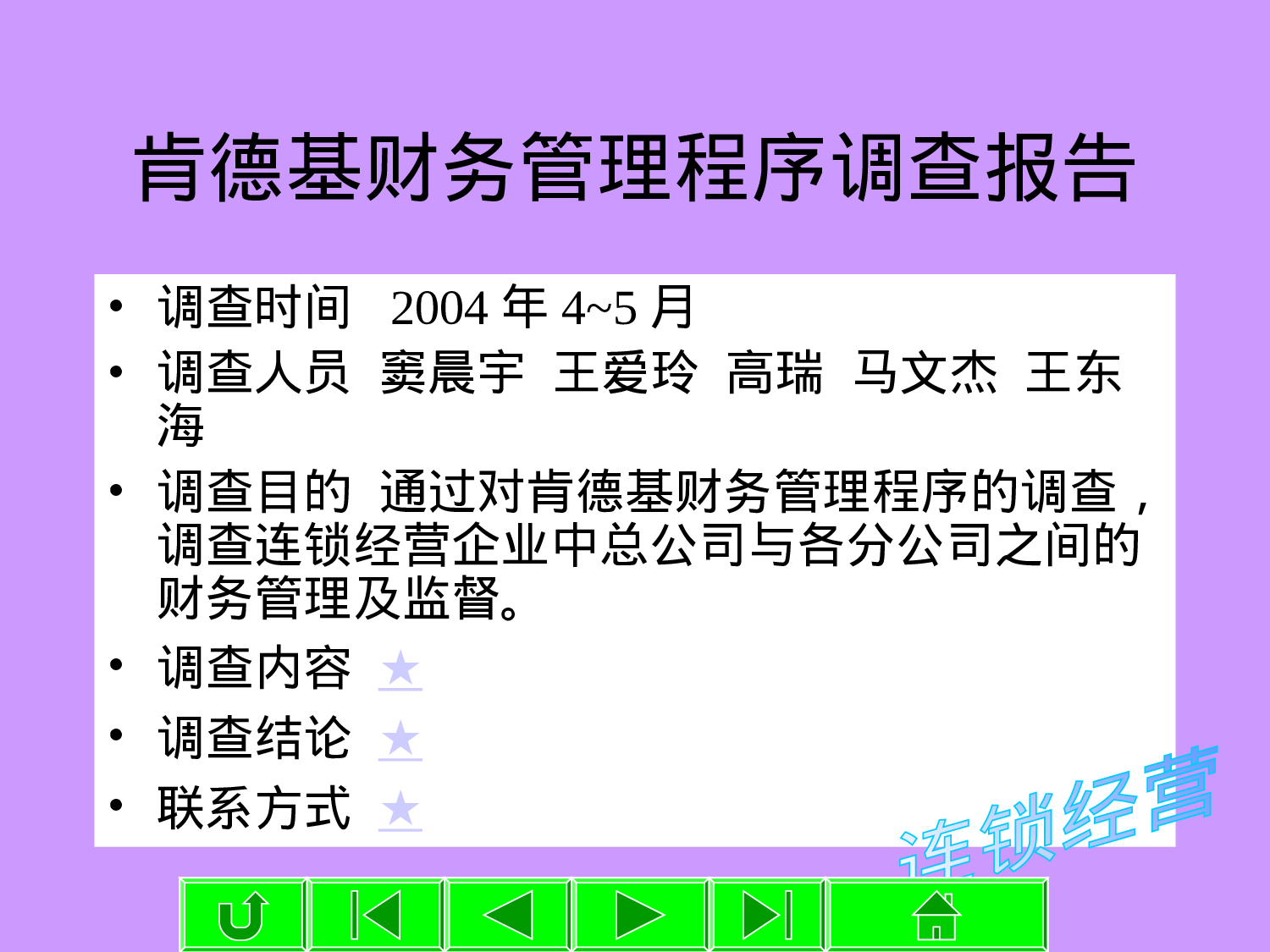 肯德基财务管理程序调查报告.ppt 第1页