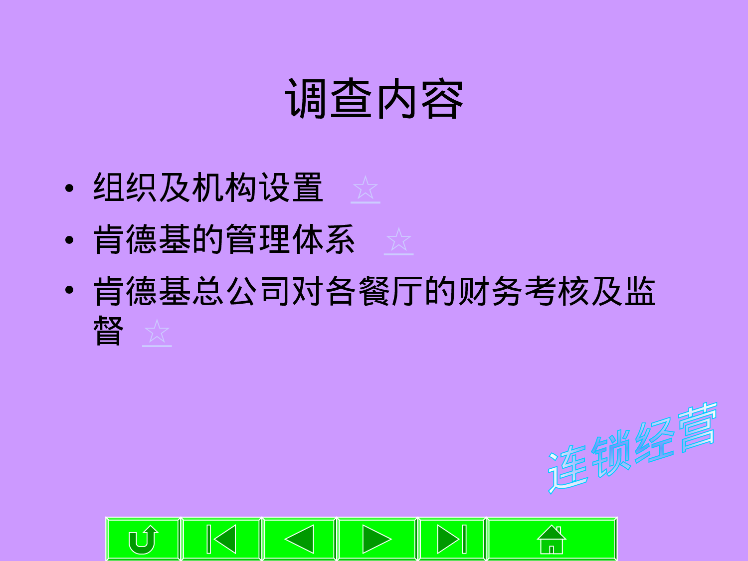 肯德基财务管理程序调查报告.ppt 第2页