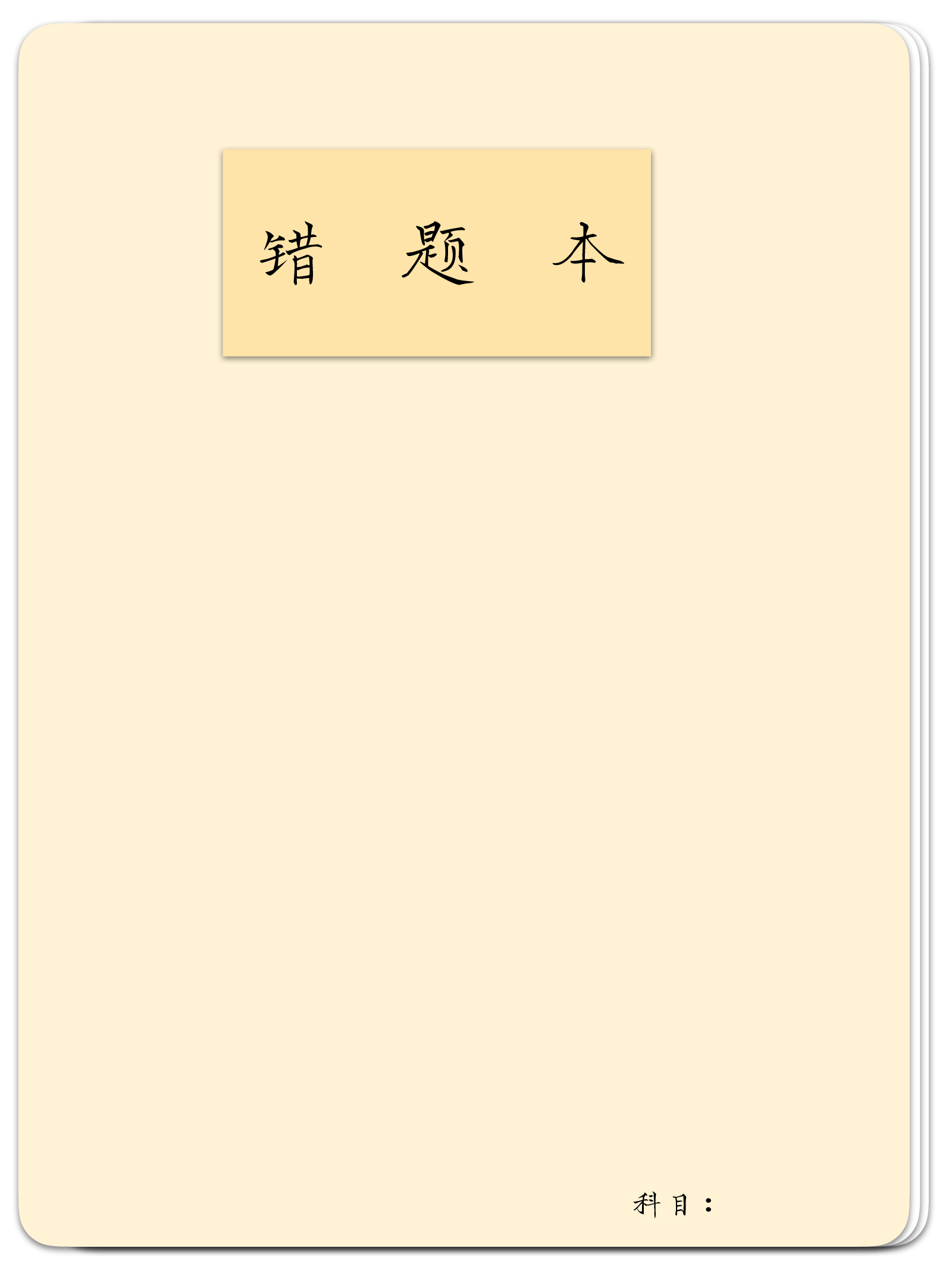 错题本-黄色.pdf 第1页