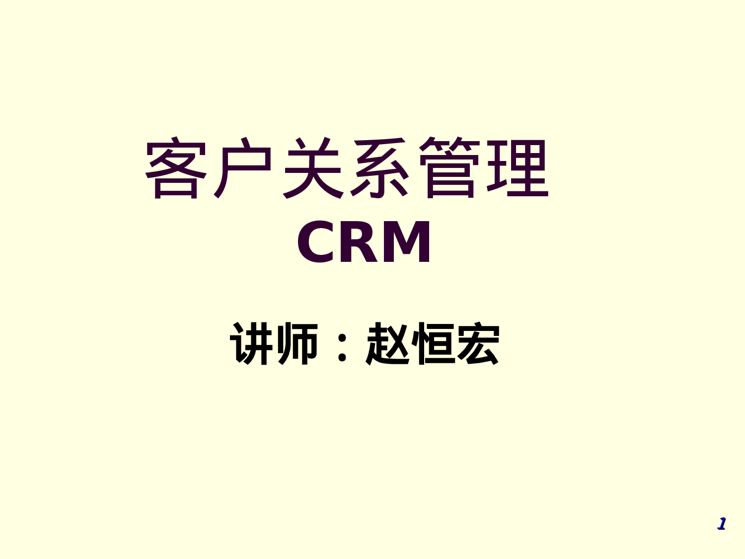 客户关系管理   CRM.ppt 第1页
