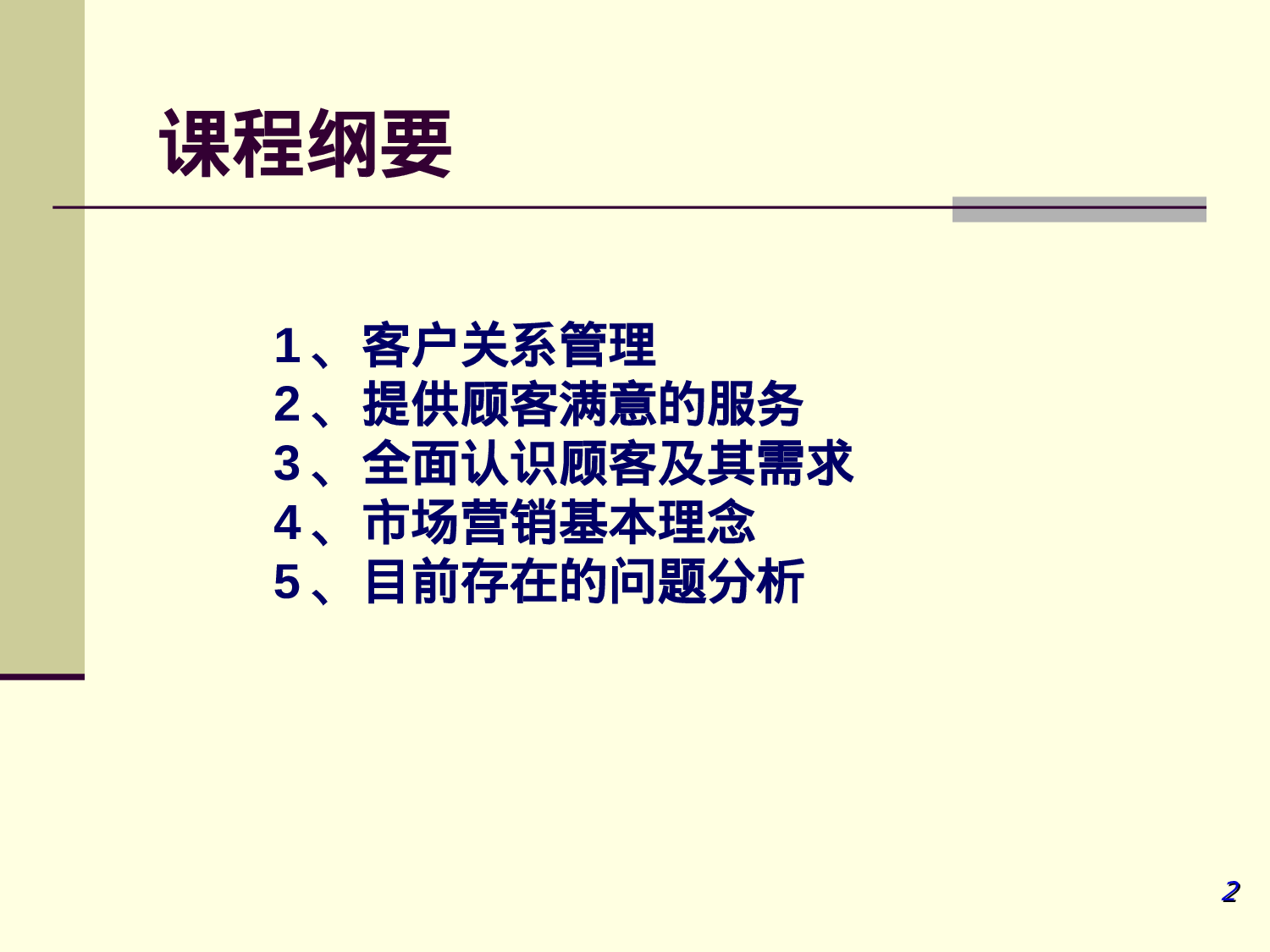 客户关系管理   CRM.ppt 第2页