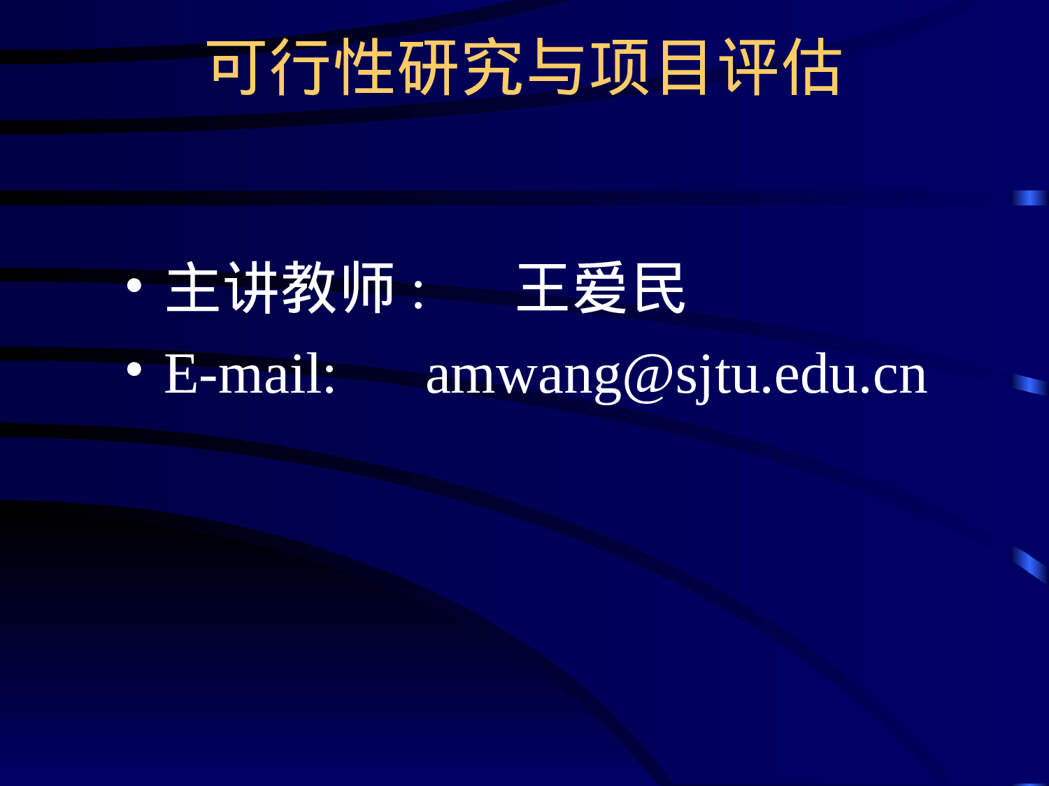 可行性研究与项目评估第一、二章.ppt 第1页