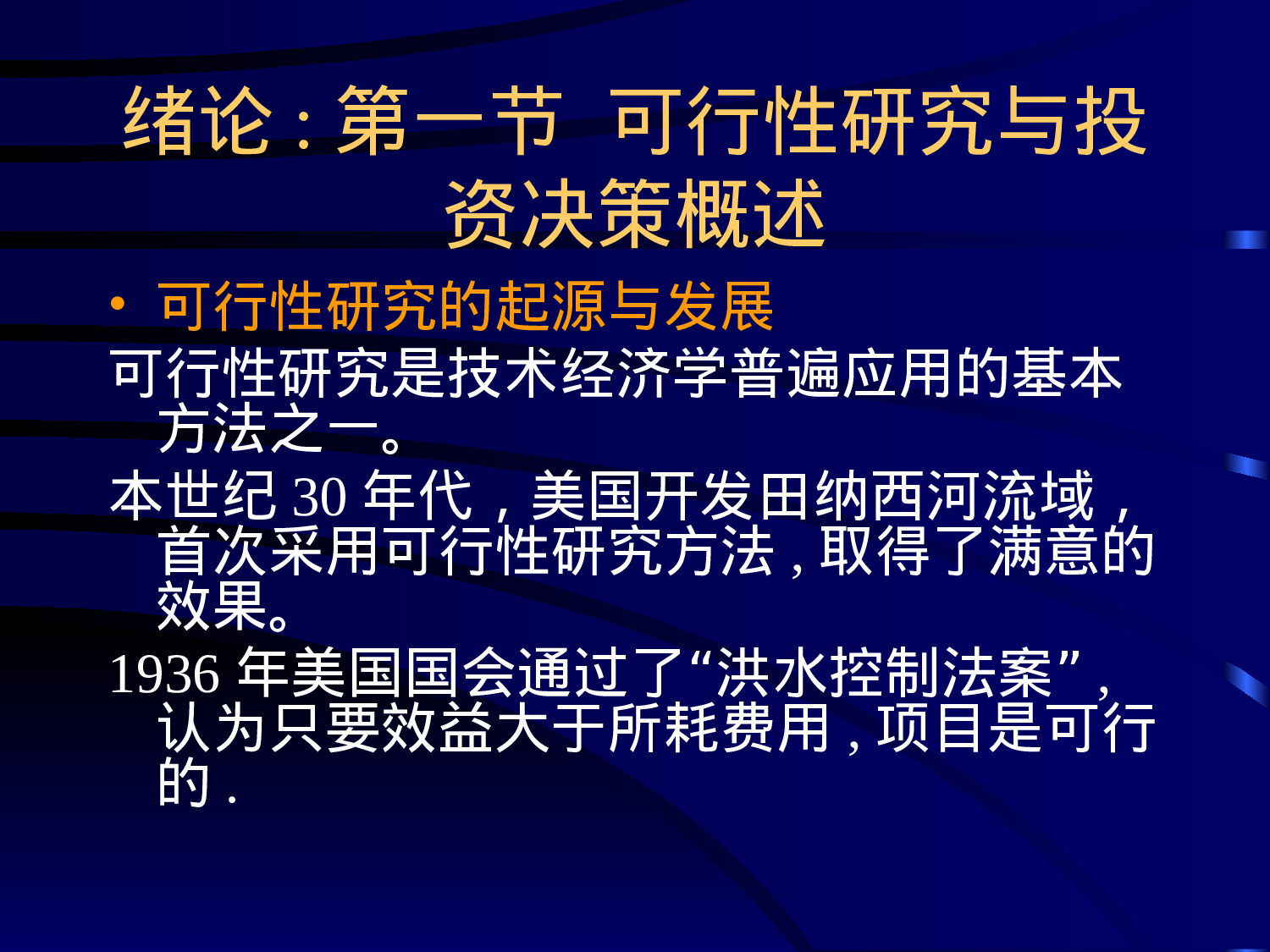 可行性研究与项目评估第一、二章.ppt 第2页