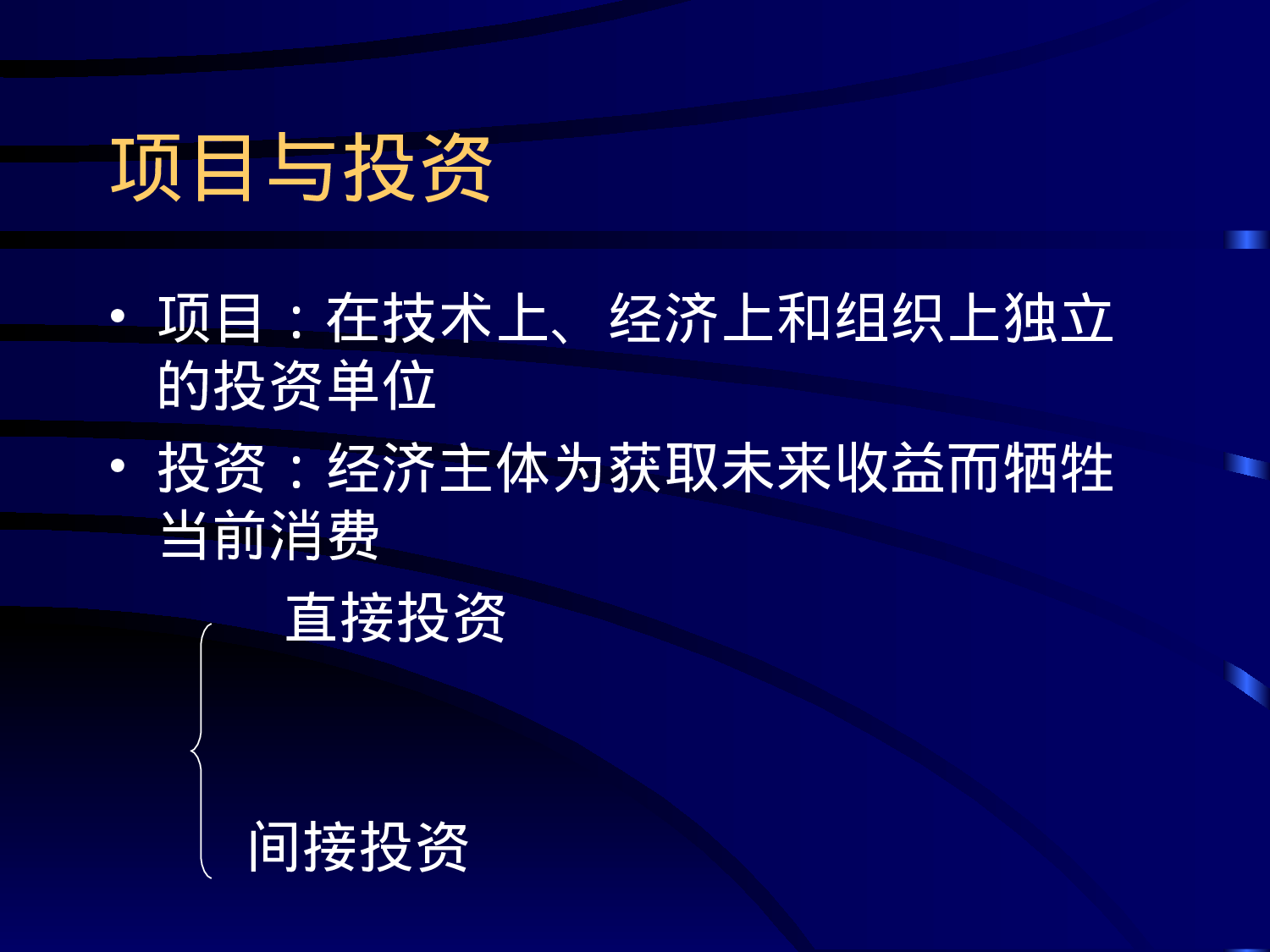 可行性研究与项目评估第一、二章.ppt 第5页