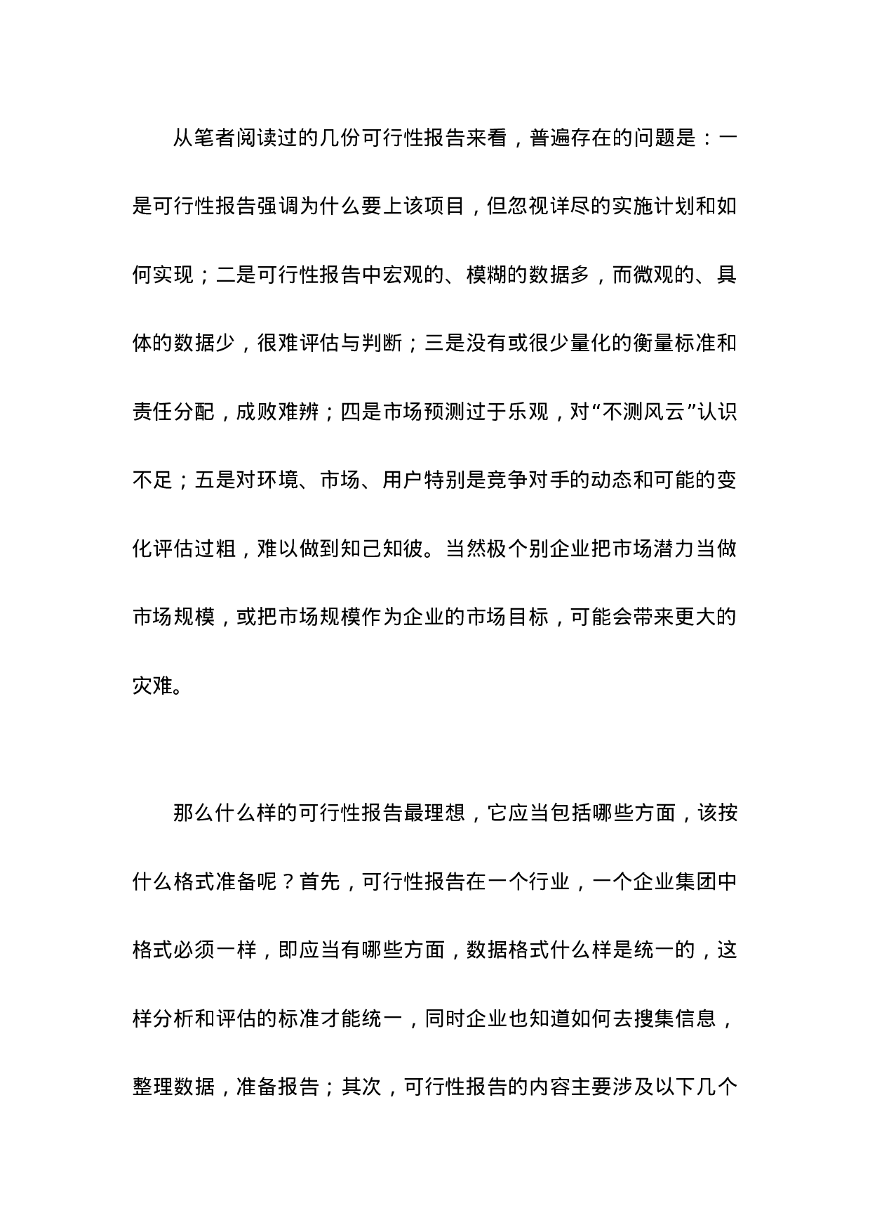 可行性报告如何“可行”.doc 第2页