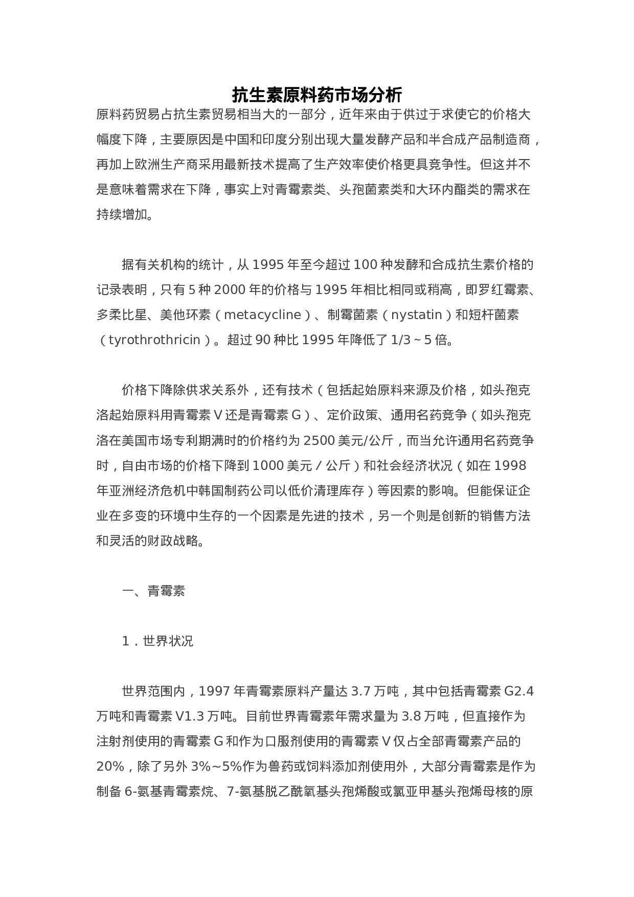 抗生素原料药市场分析.doc 第1页