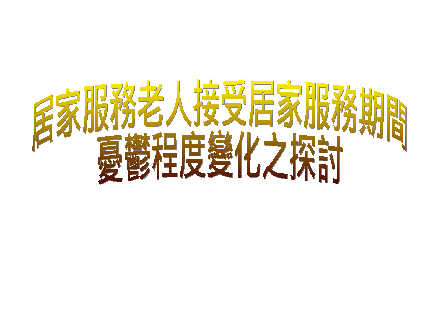 居家服务老人接受居家服务期间忧郁程度变化之探讨.ppt 第1页