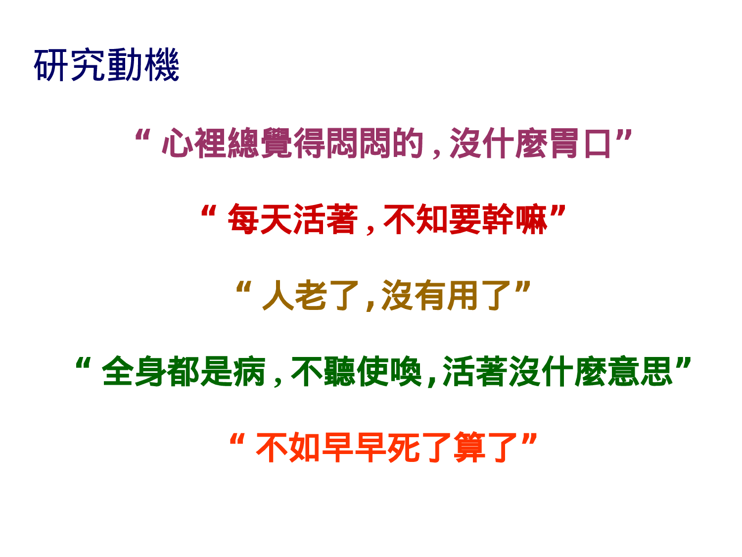居家服务老人接受居家服务期间忧郁程度变化之探讨.ppt 第2页