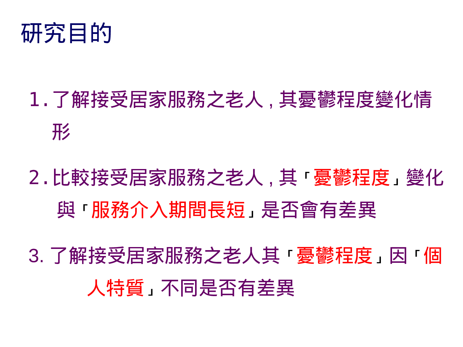 居家服务老人接受居家服务期间忧郁程度变化之探讨.ppt 第5页