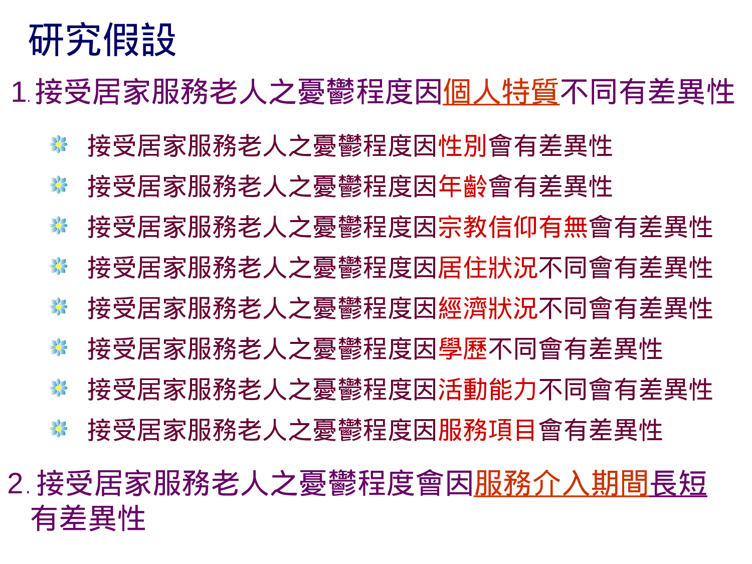 居家服务老人接受居家服务期间忧郁程度变化之探讨.ppt 第6页