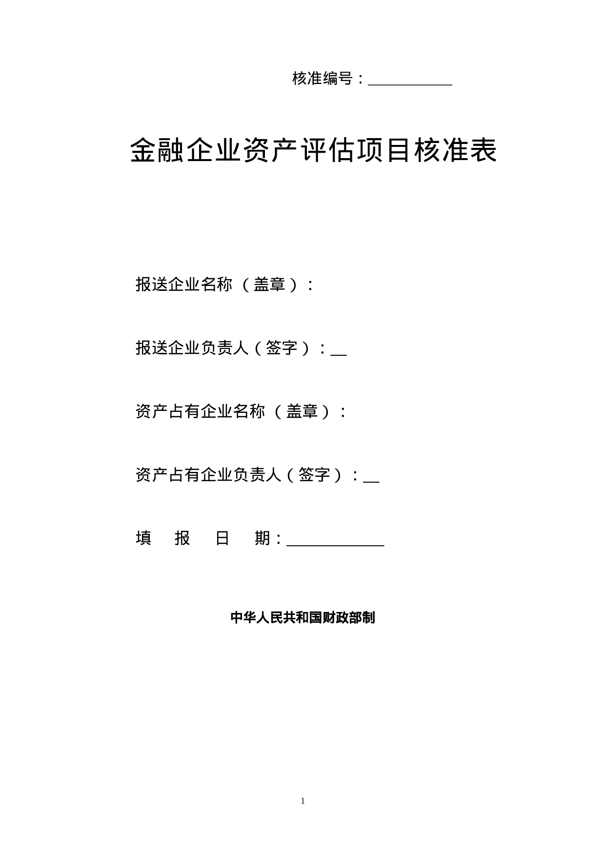 金融企业资产评估项目核准表.doc 第1页