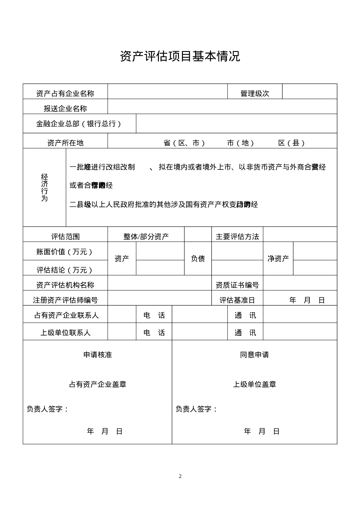 金融企业资产评估项目核准表.doc 第2页