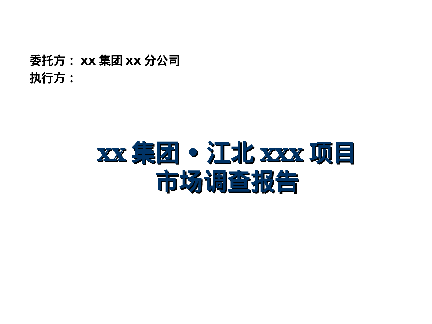 江北xxx项目市场调查报告.ppt 第1页