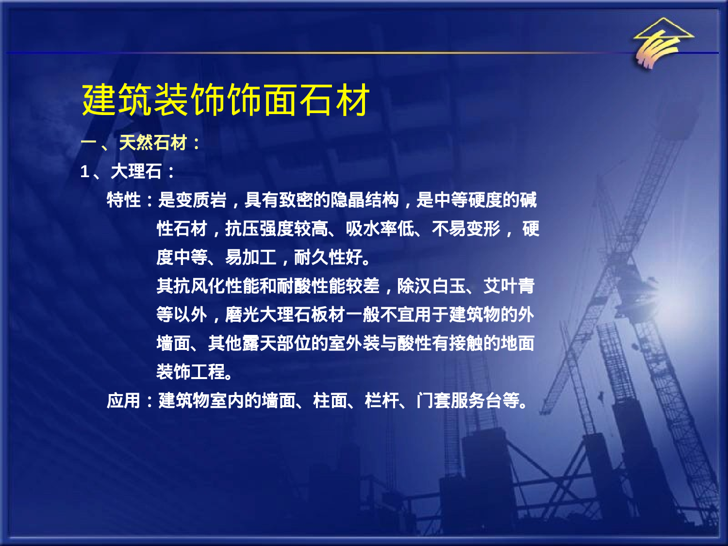 建筑装饰饰面石材.ppt 第1页