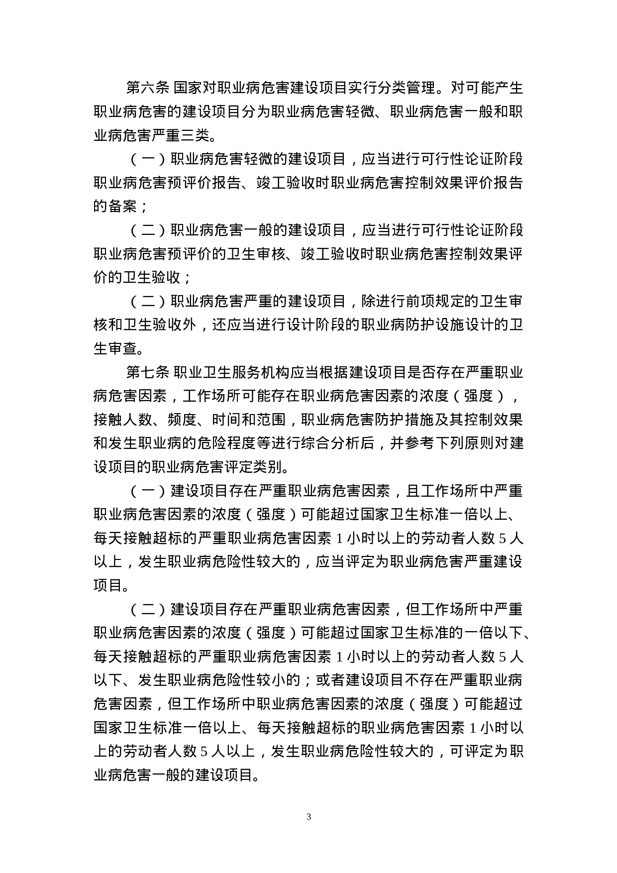 建设项目职业病危害分类管理办法.doc 第3页