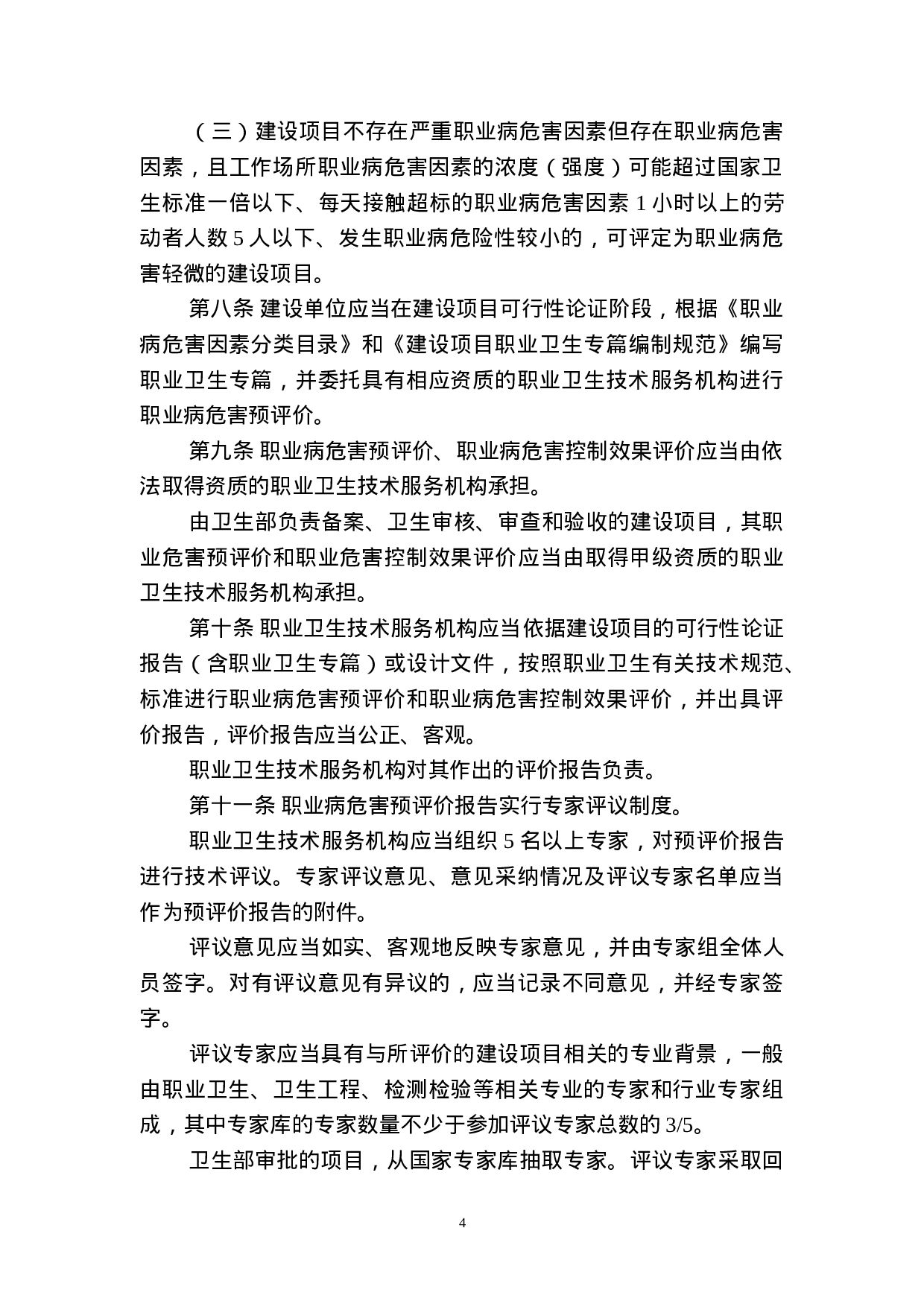 建设项目职业病危害分类管理办法.doc 第4页