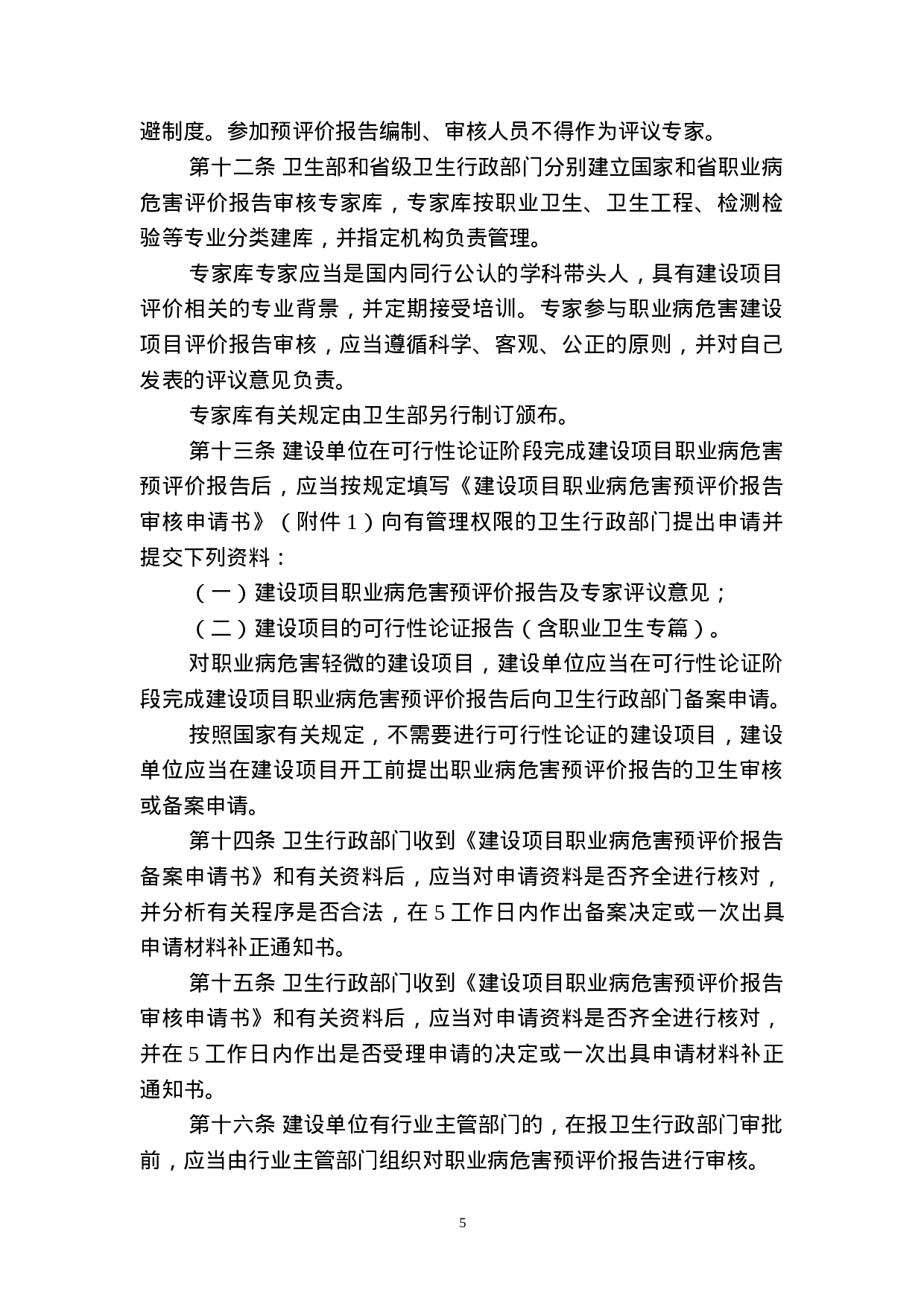 建设项目职业病危害分类管理办法.doc 第5页