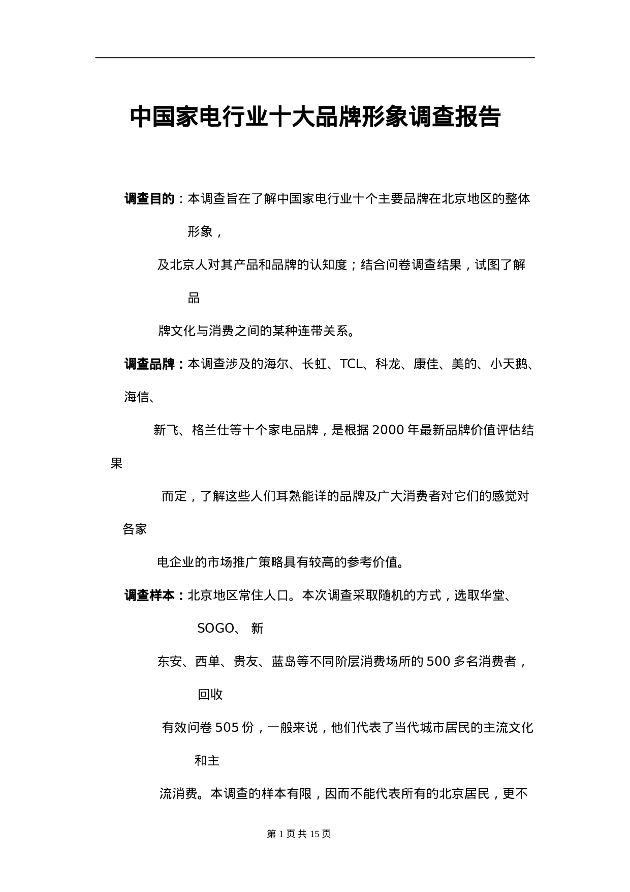 家电行业十大品牌形象调查报告.doc 第1页